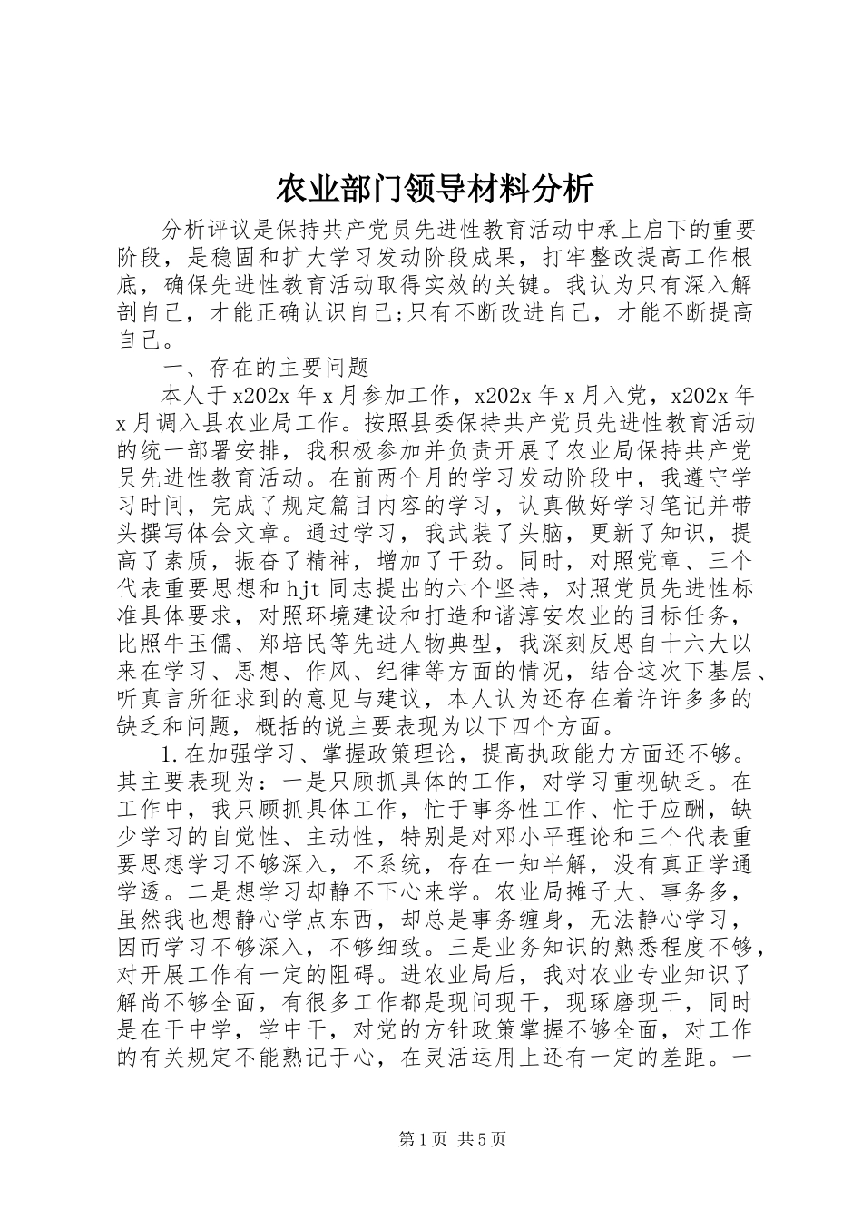 2023年农业部门领导材料分析.docx_第1页