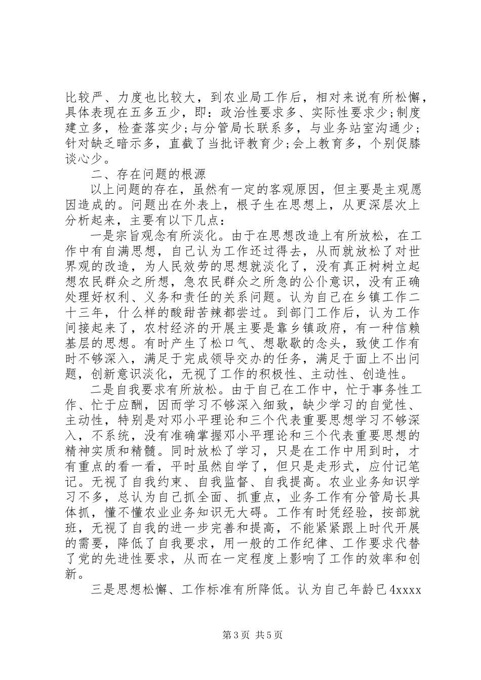 2023年农业部门工作人员党性分析.docx_第3页
