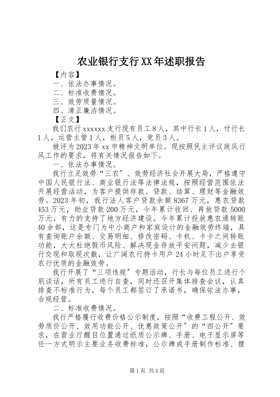 2023年农业银行支行述职报告.docx_第1页