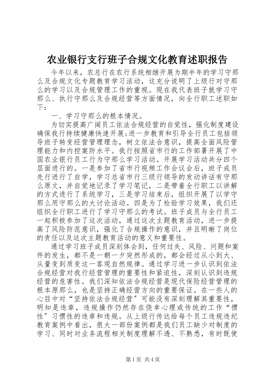 2023年农业银行支行班子合规文化教育述职报告.docx_第1页