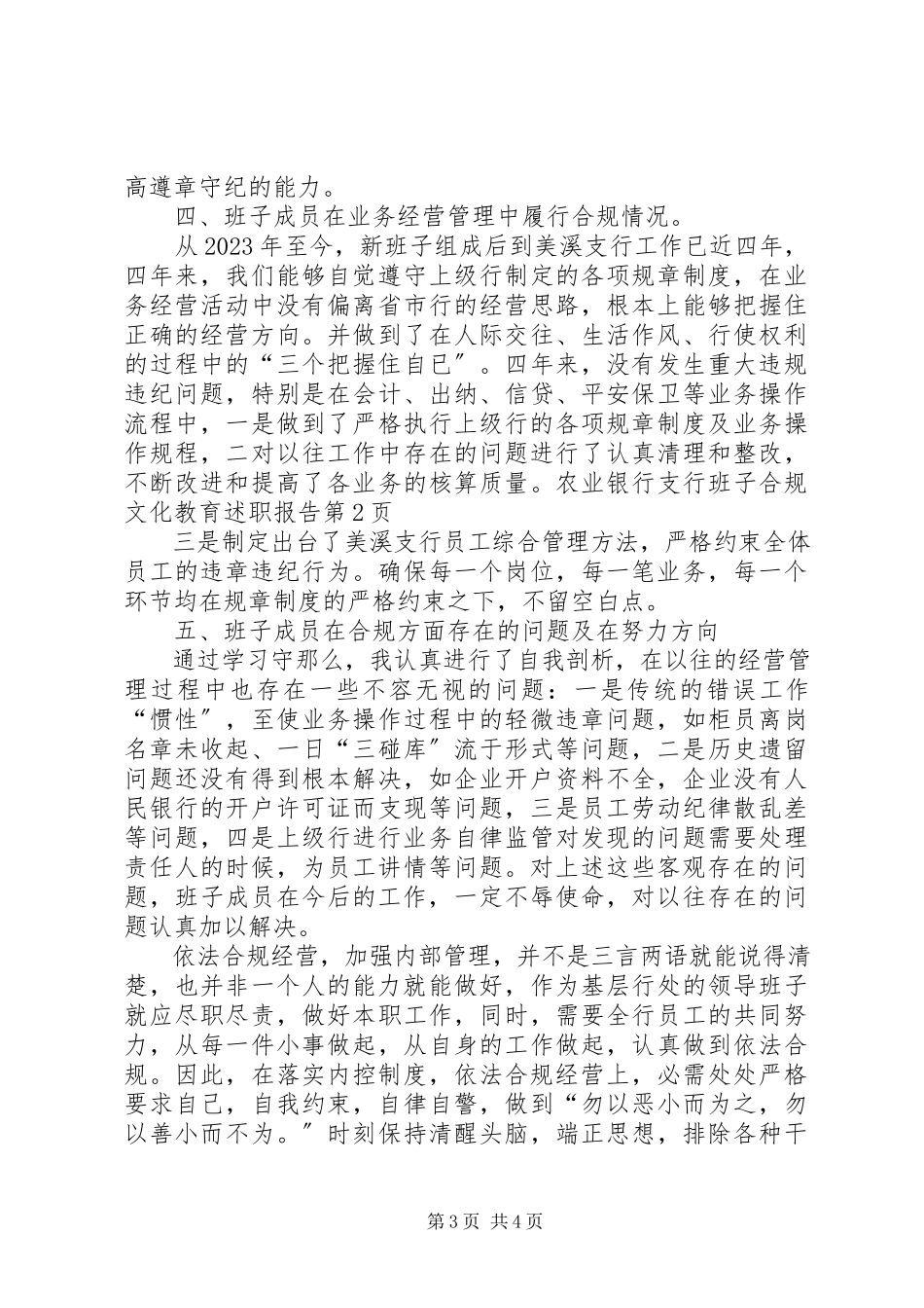 2023年农业银行支行班子合规文化教育述职报告.docx_第3页