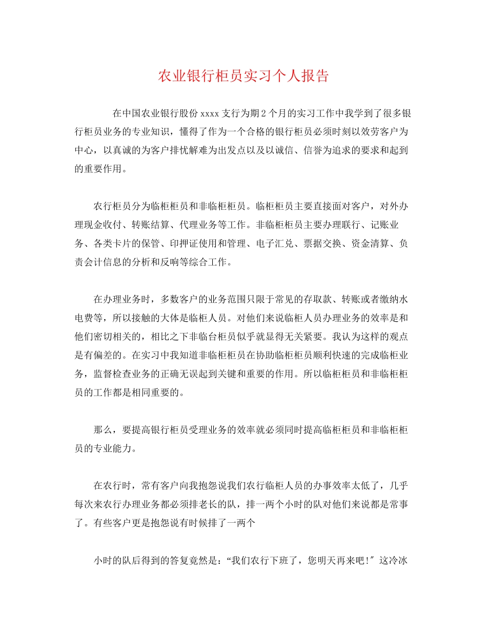 2023年农业银行柜员实习个人报告.docx_第1页