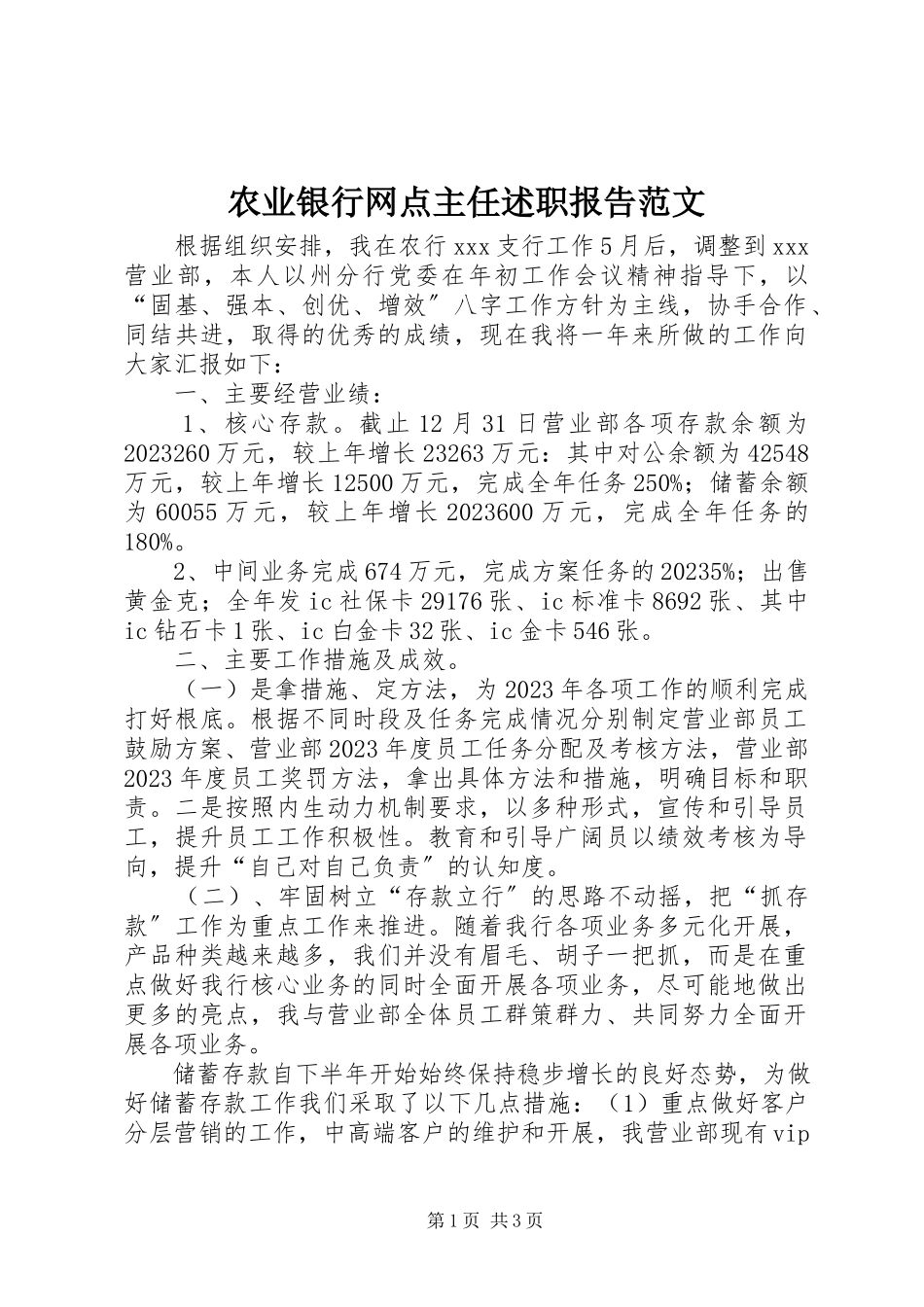 2023年农业银行网点主任述职报告.docx_第1页