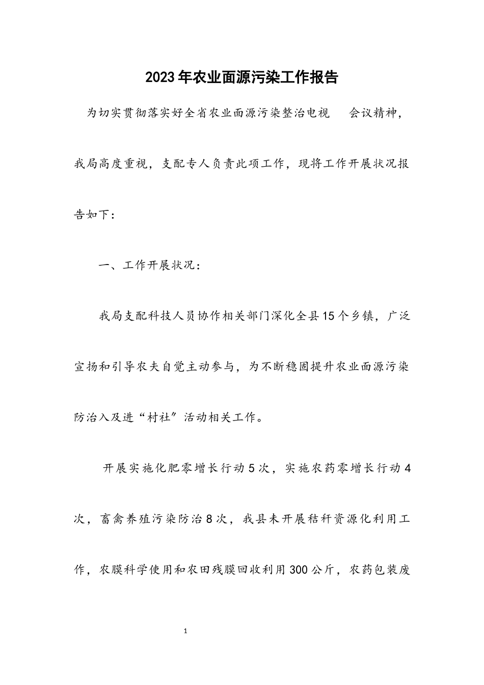 2023年农业面源污染工作报告.docx_第1页