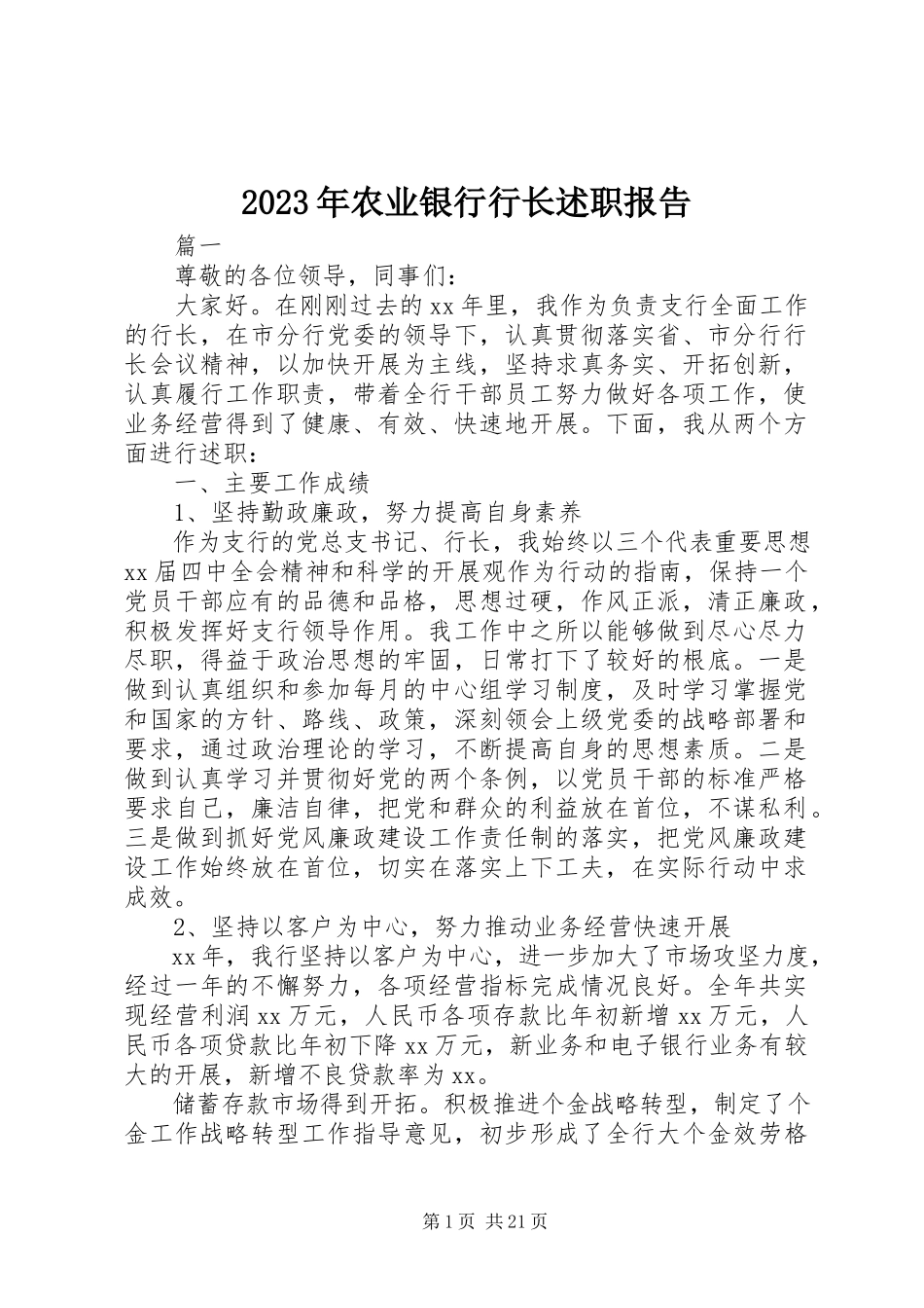 2023年农业银行行长述职报告.docx_第1页