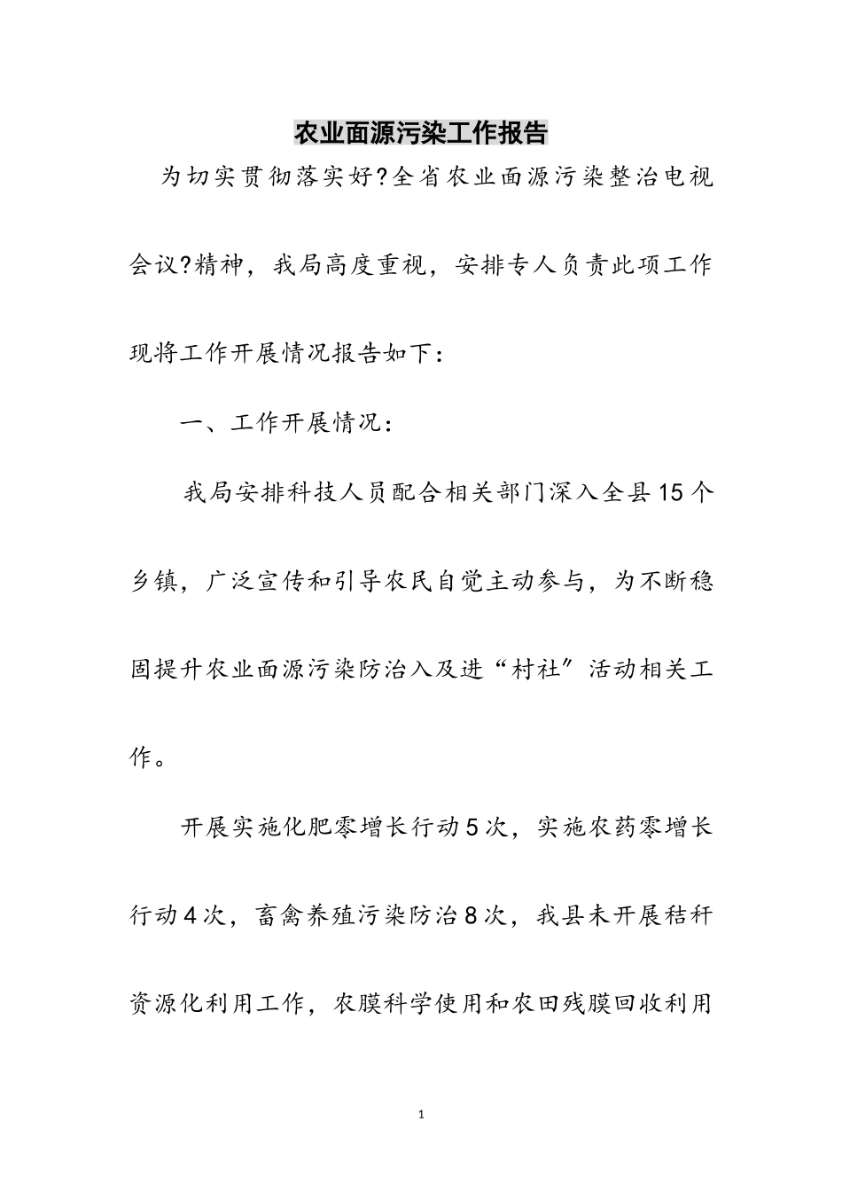 2023年农业面源污染工作报告范文.doc_第1页