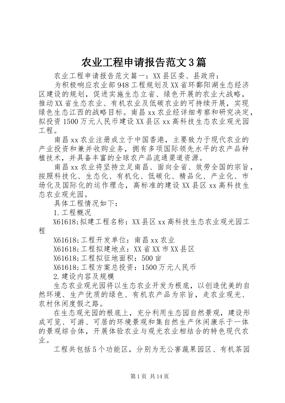 2023年农业项目申请报告3篇.docx_第1页