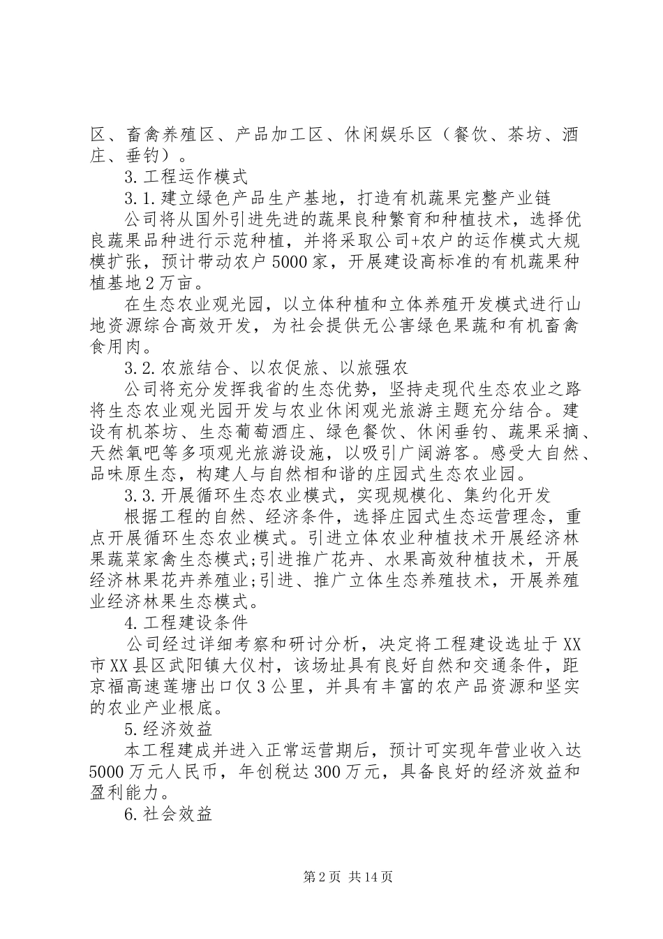 2023年农业项目申请报告3篇.docx_第2页