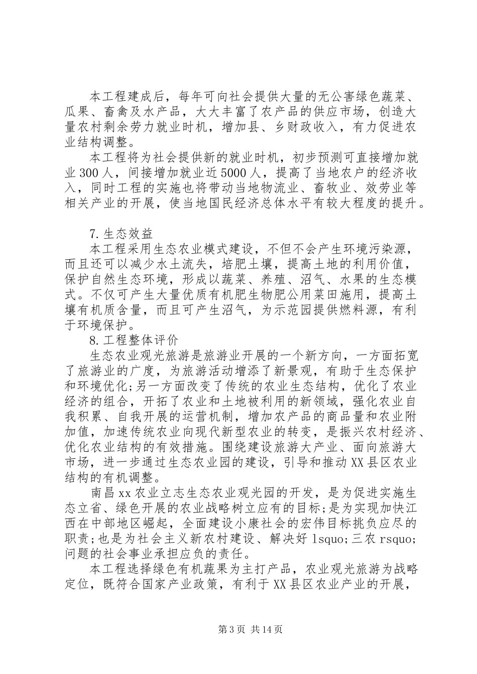 2023年农业项目申请报告3篇.docx_第3页