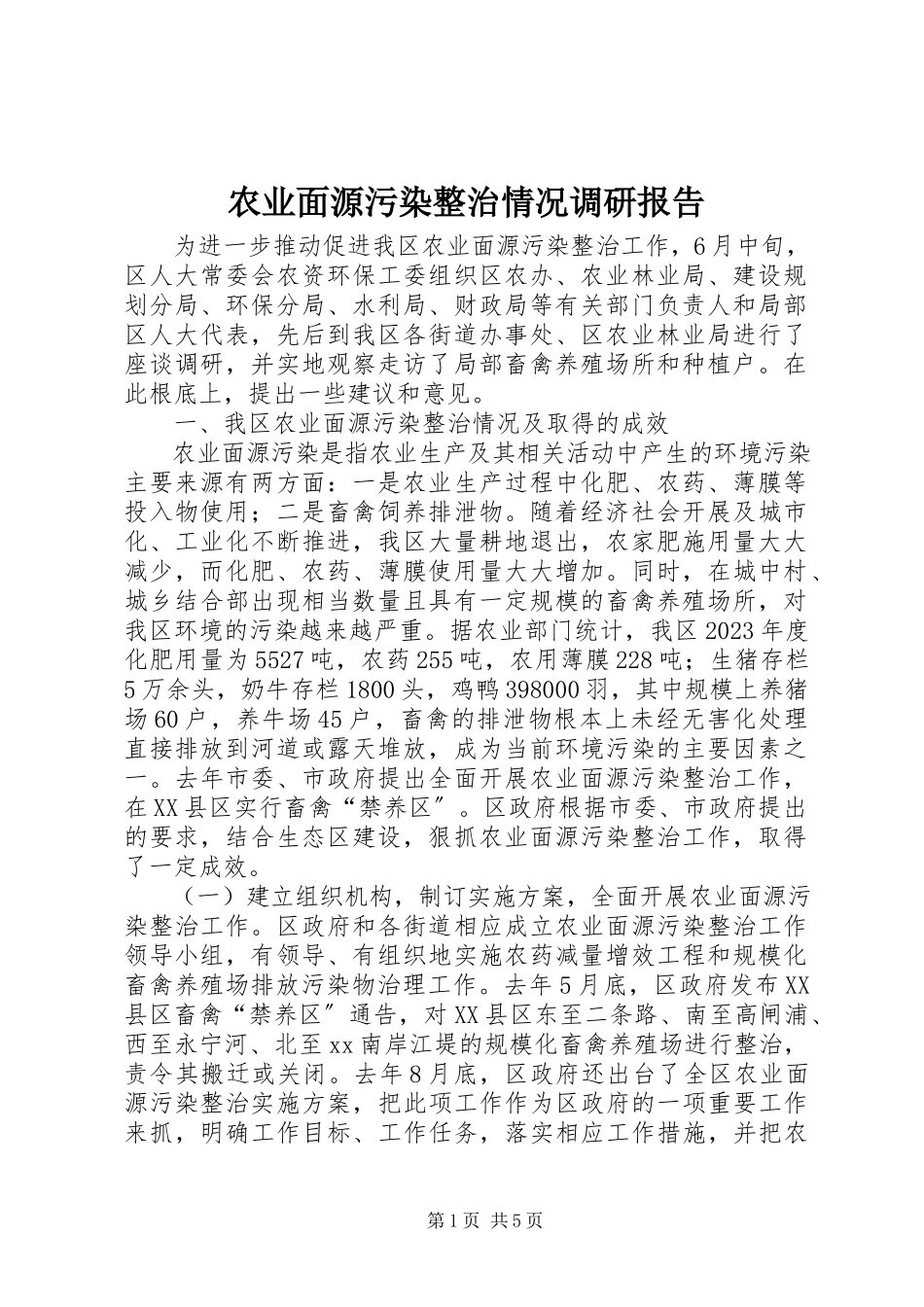 2023年农业面源污染整治情况调研报告.docx_第1页