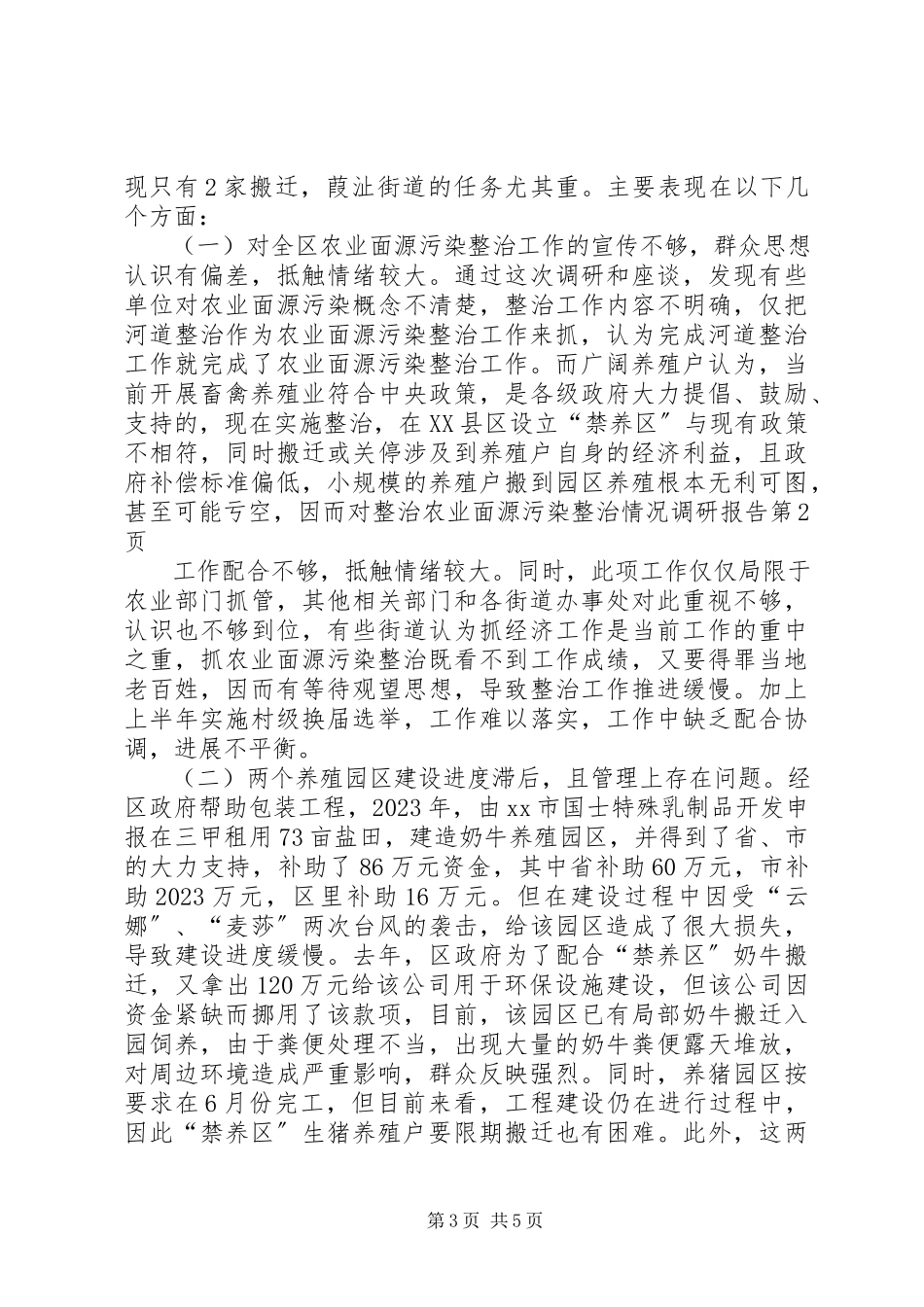 2023年农业面源污染整治情况调研报告.docx_第3页