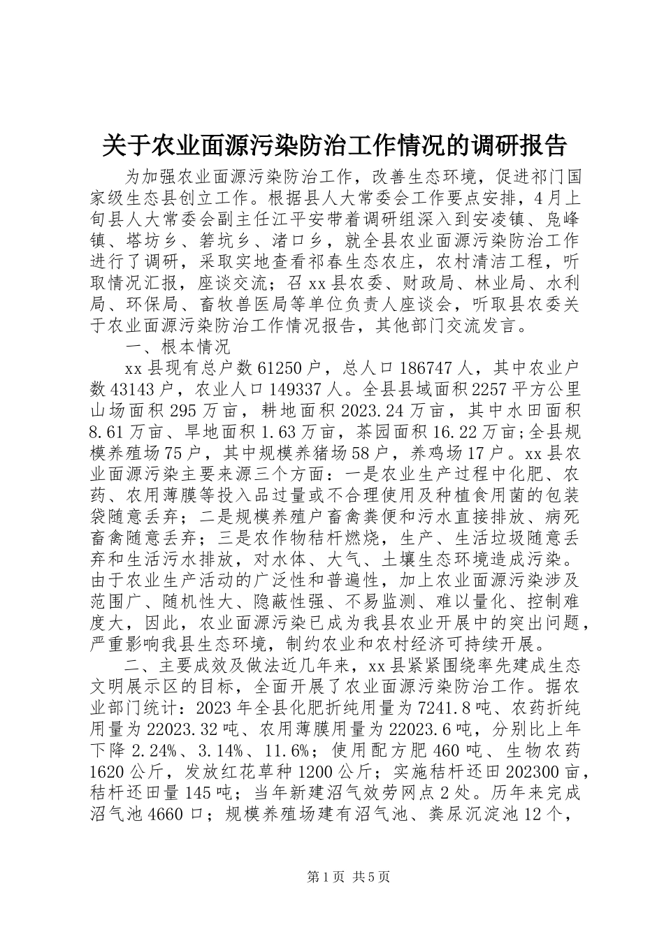 2023年农业面源污染防治工作情况的调研报告.docx_第1页