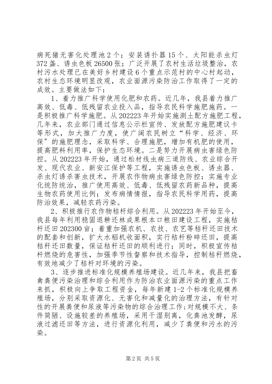 2023年农业面源污染防治工作情况的调研报告.docx_第2页