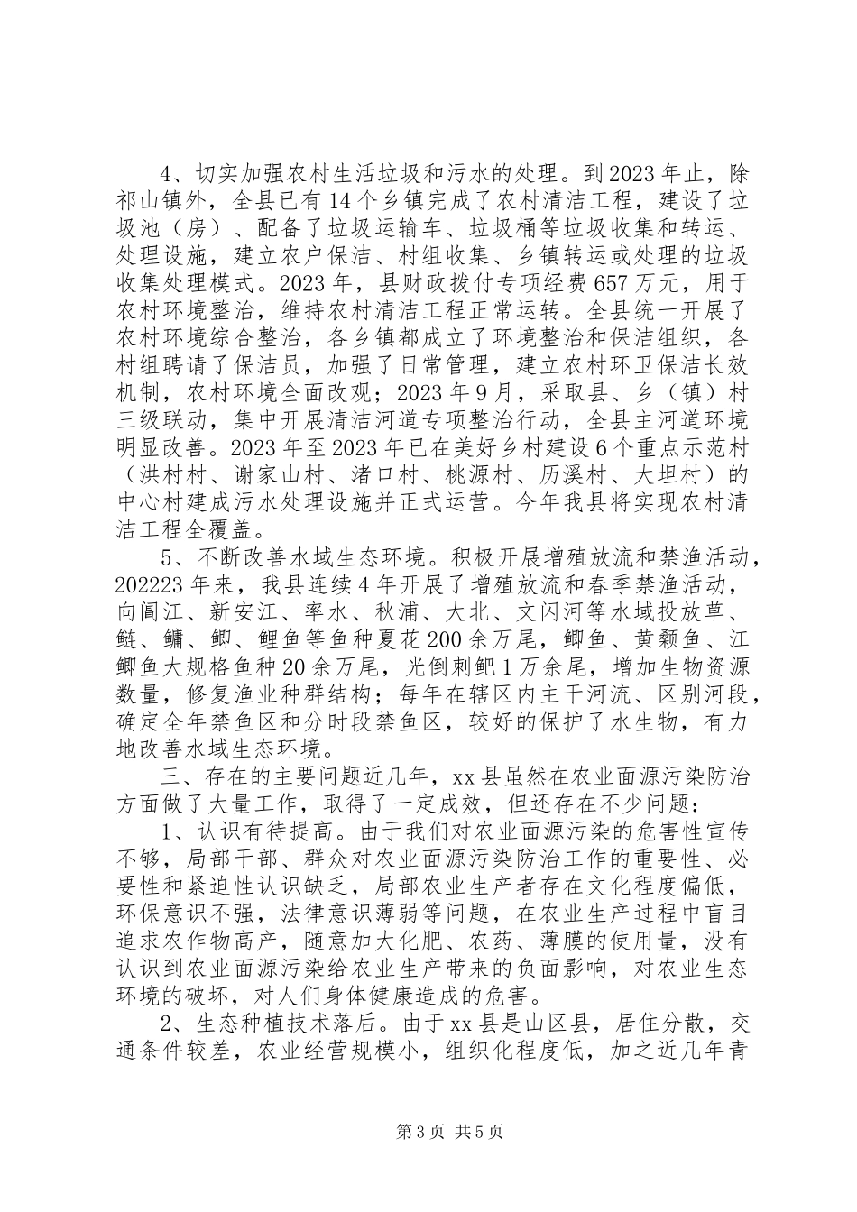 2023年农业面源污染防治工作情况的调研报告.docx_第3页