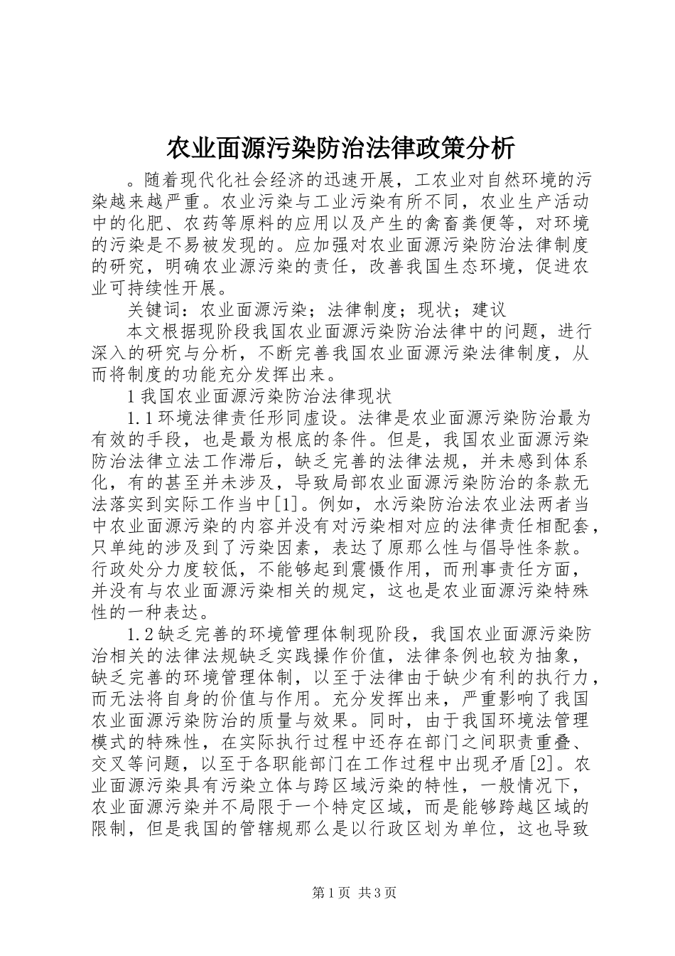 2023年农业面源污染防治法律政策分析.docx_第1页