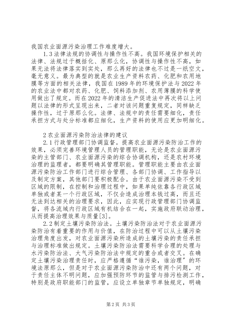 2023年农业面源污染防治法律政策分析.docx_第2页