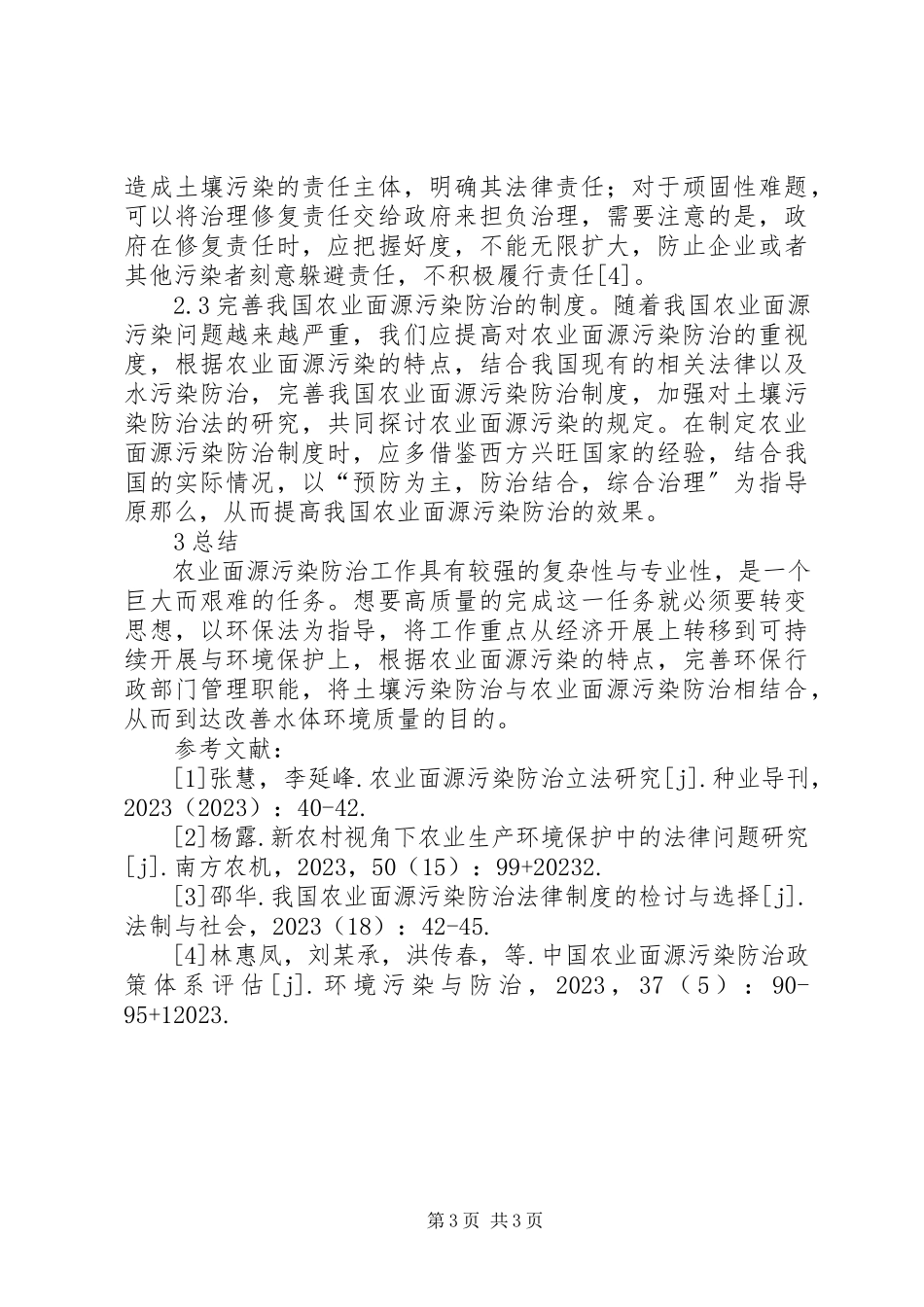 2023年农业面源污染防治法律政策分析.docx_第3页