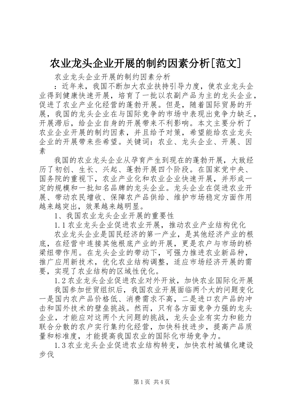 2023年农业龙头企业发展的制约因素分析.docx_第1页