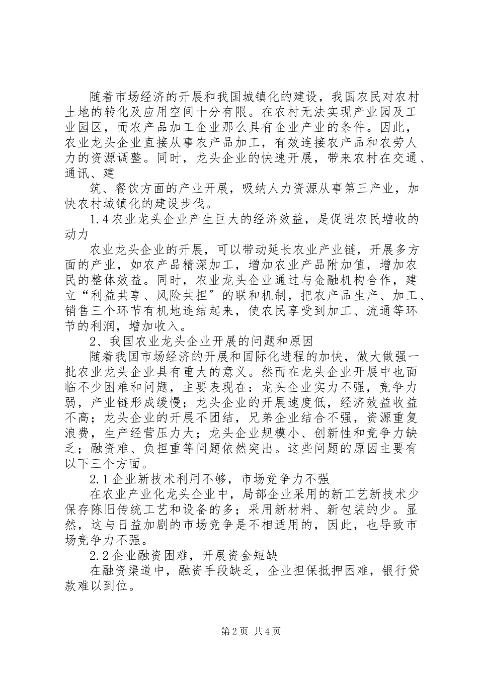 2023年农业龙头企业发展的制约因素分析.docx_第2页