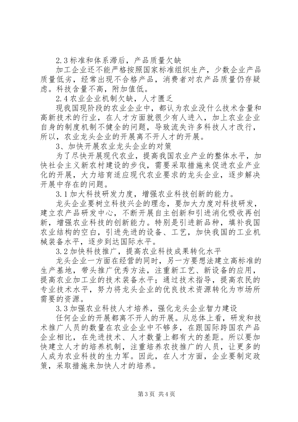 2023年农业龙头企业发展的制约因素分析.docx_第3页