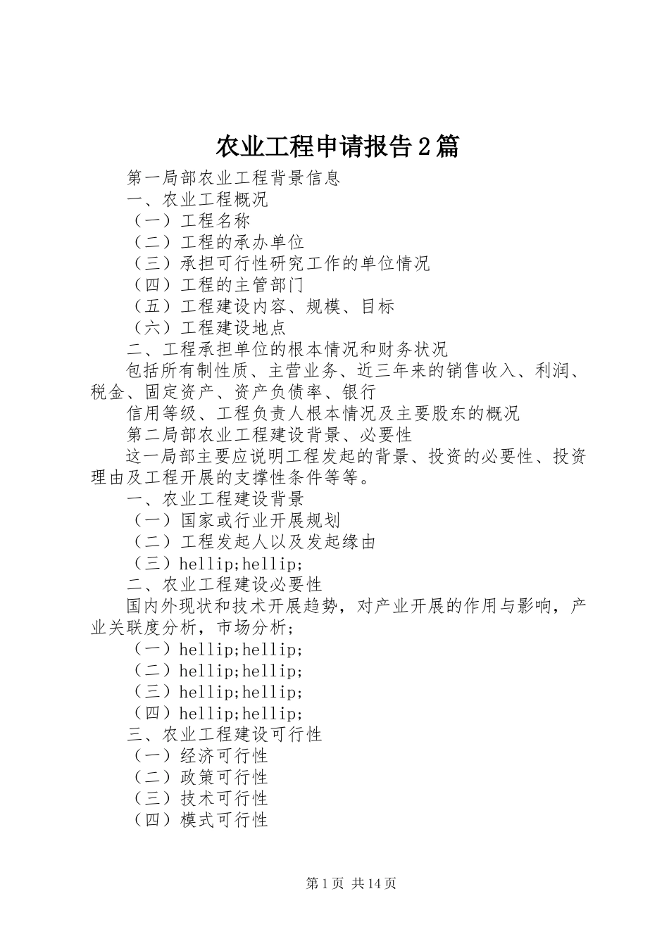 2023年农业项目申请报告2篇.docx_第1页