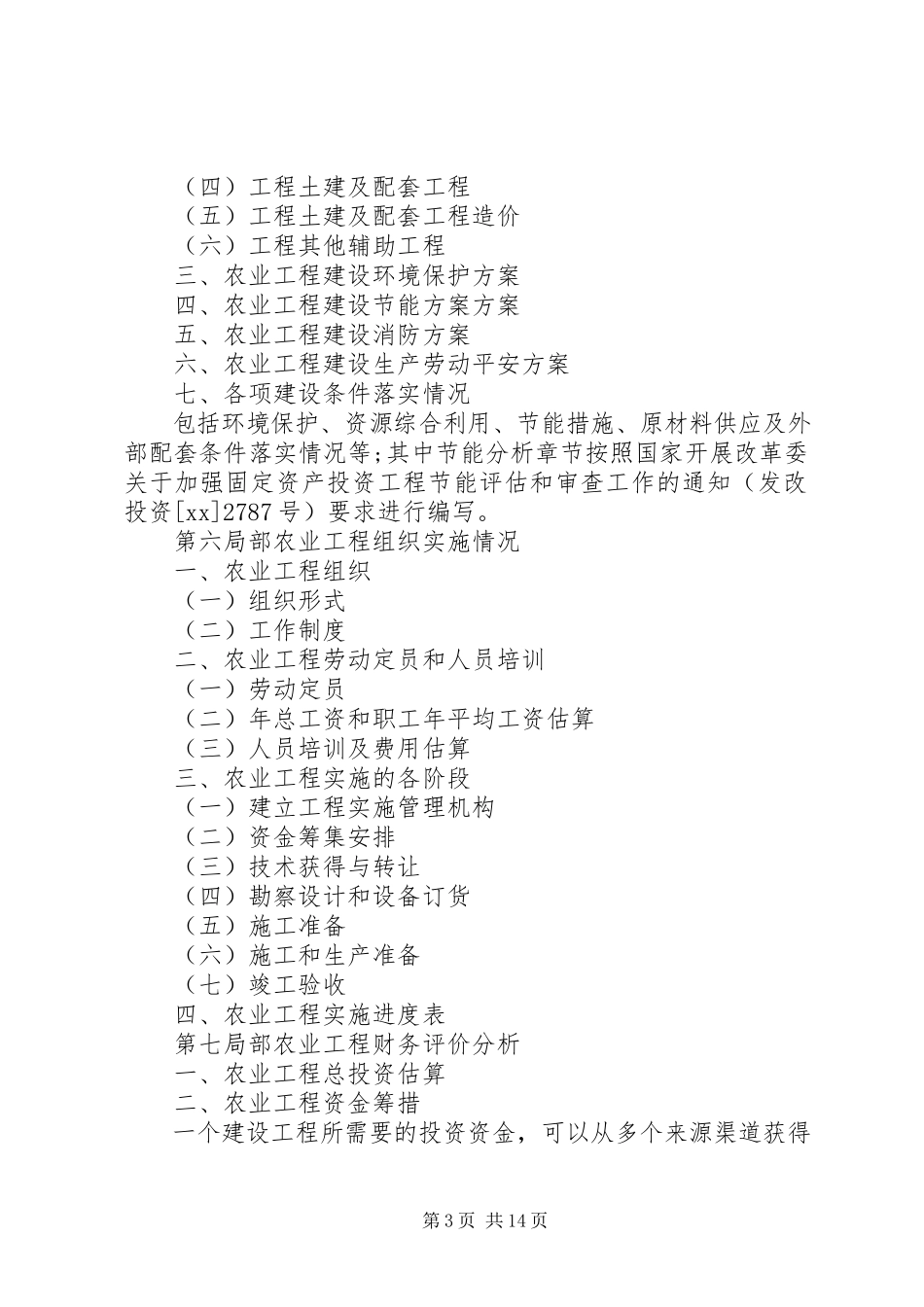 2023年农业项目申请报告2篇.docx_第3页