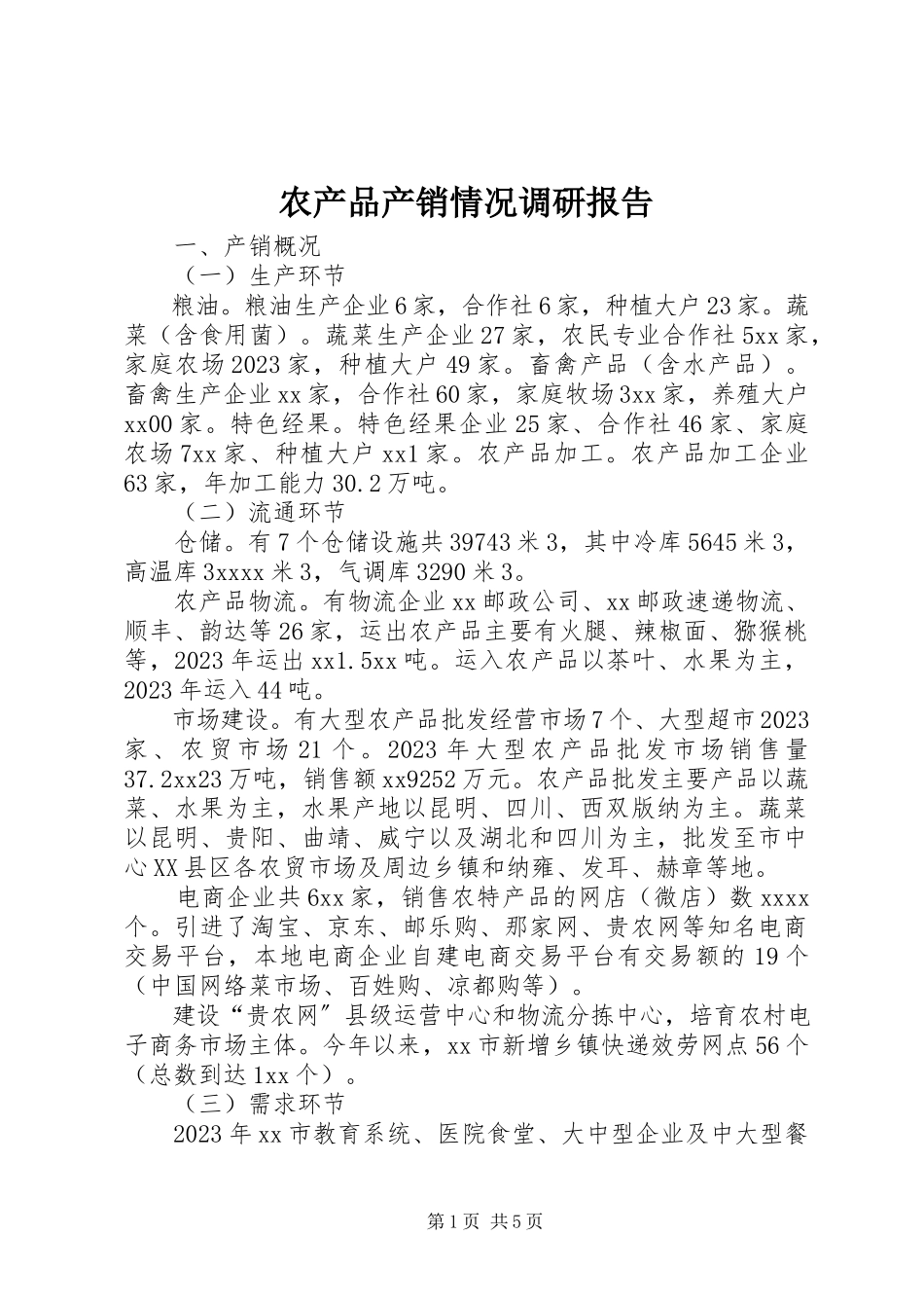 2023年农产品产销情况调研报告.docx_第1页