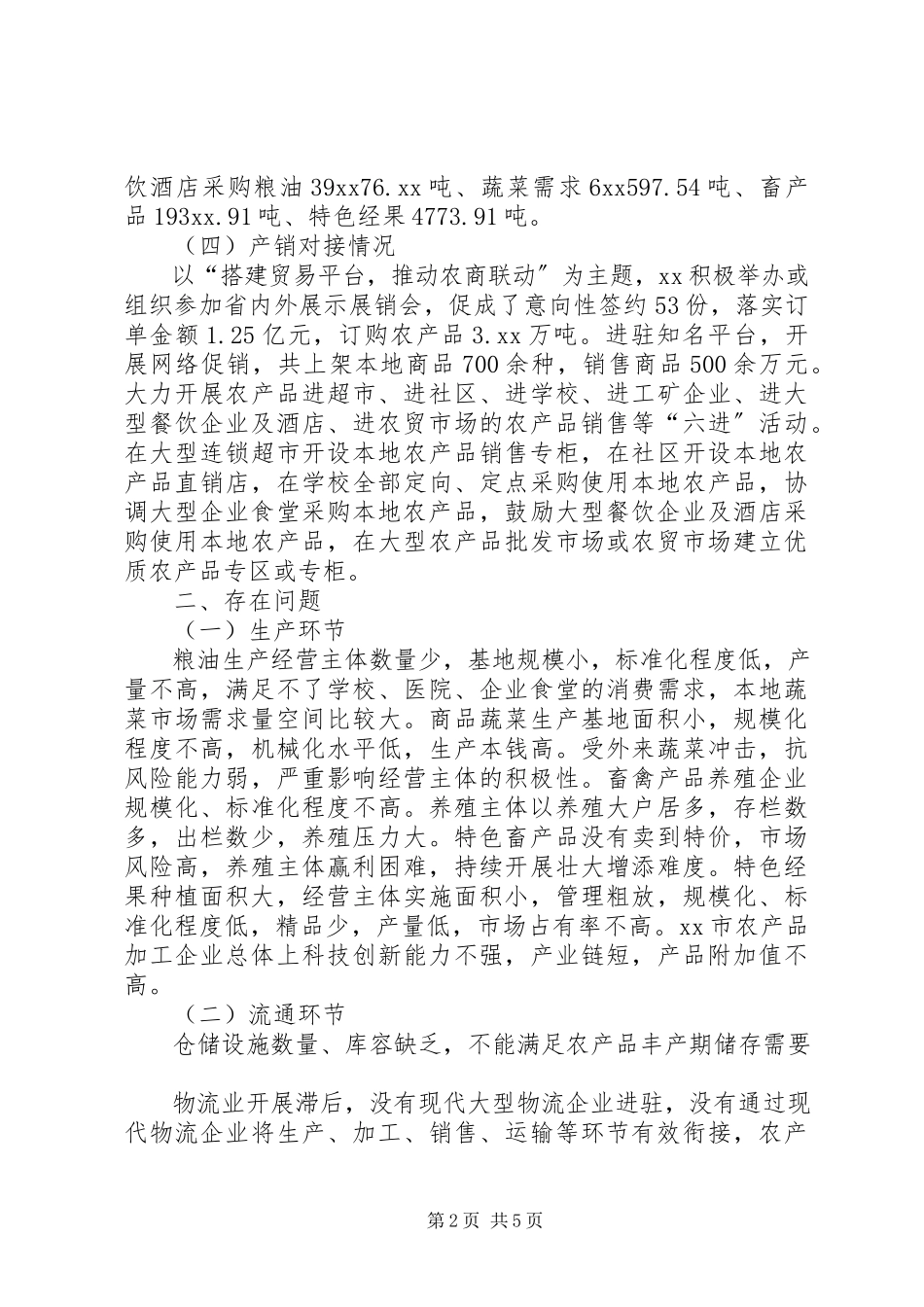 2023年农产品产销情况调研报告.docx_第2页