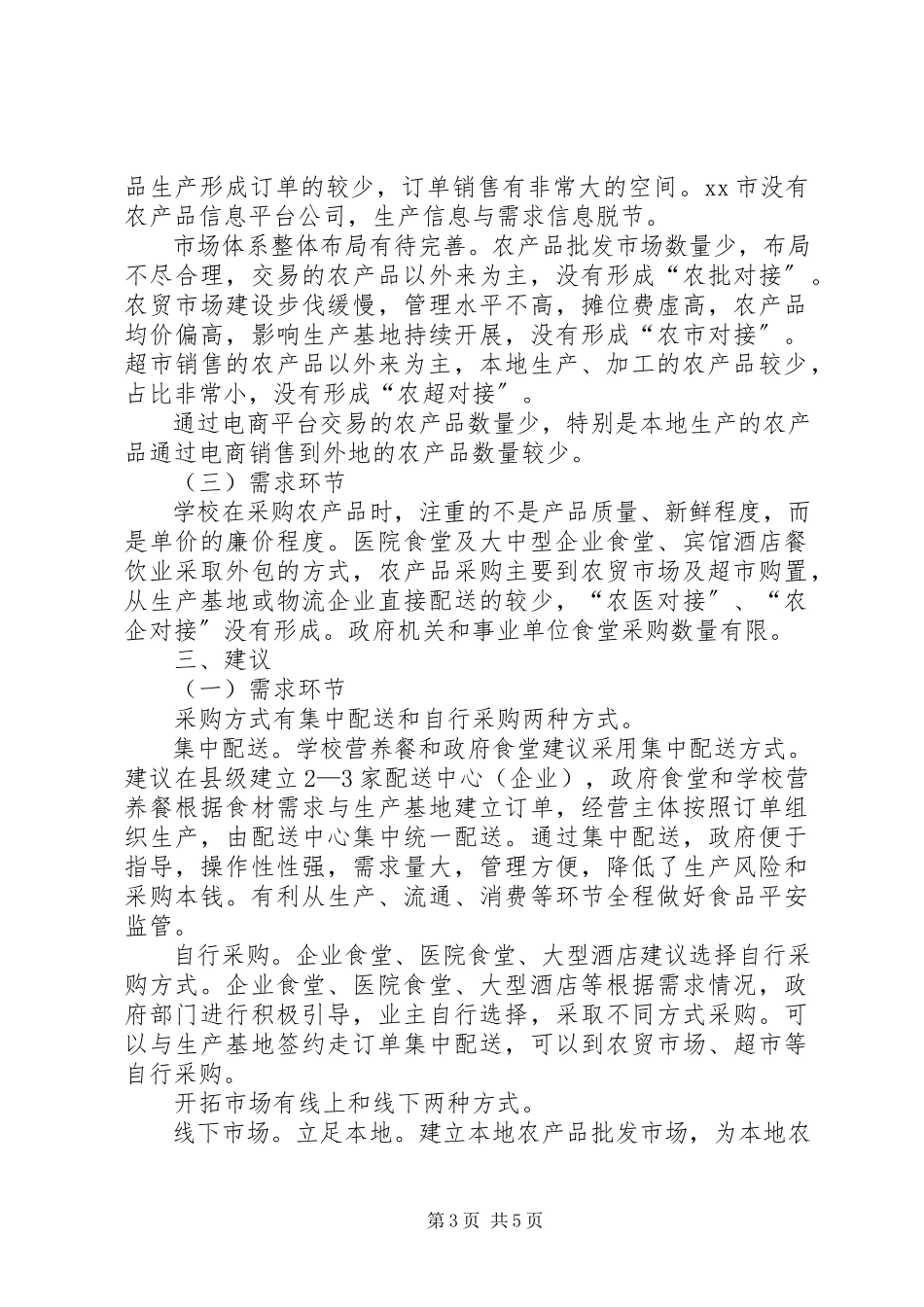 2023年农产品产销情况调研报告.docx_第3页