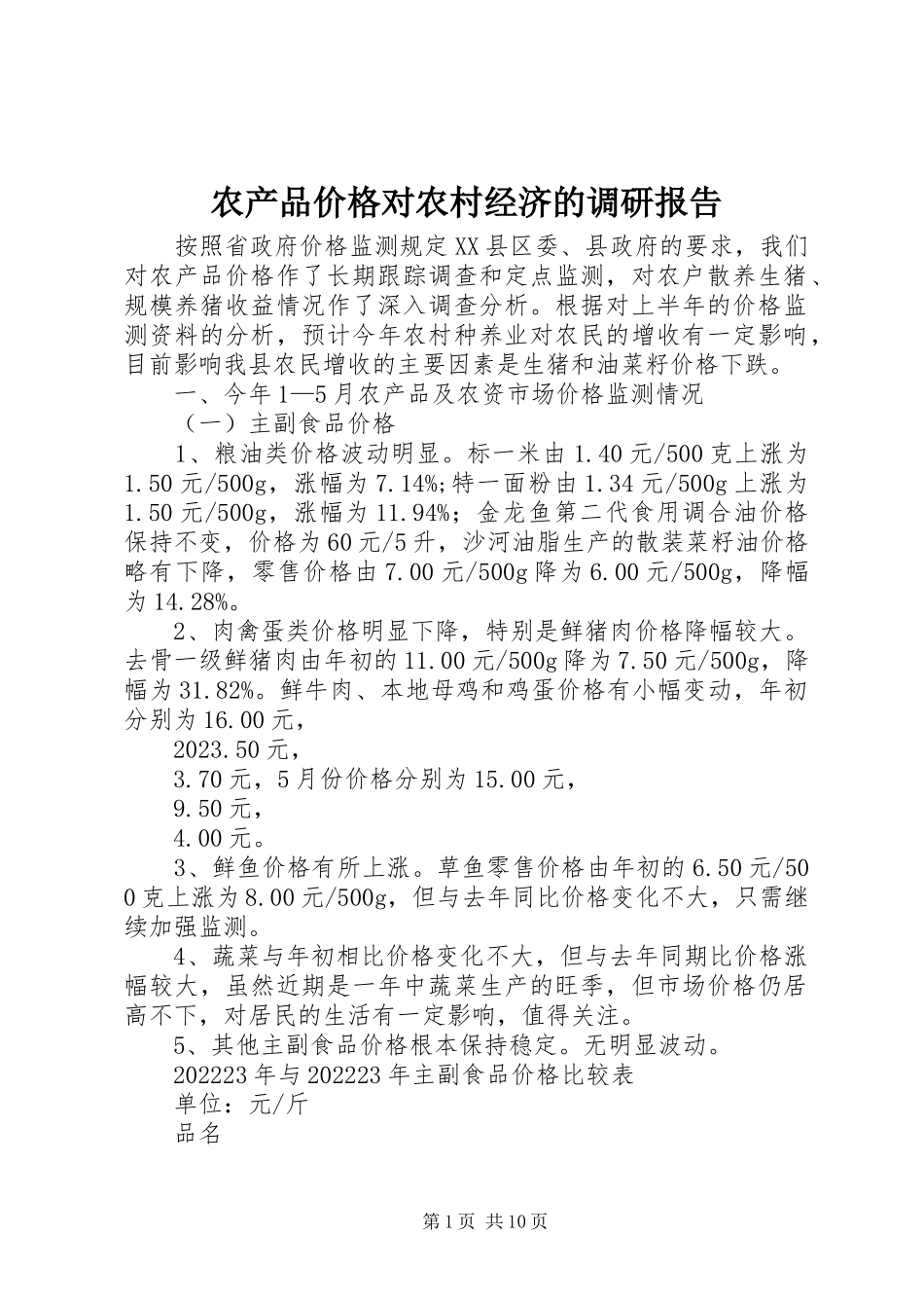 2023年农产品价格对农村经济的调研报告.docx_第1页
