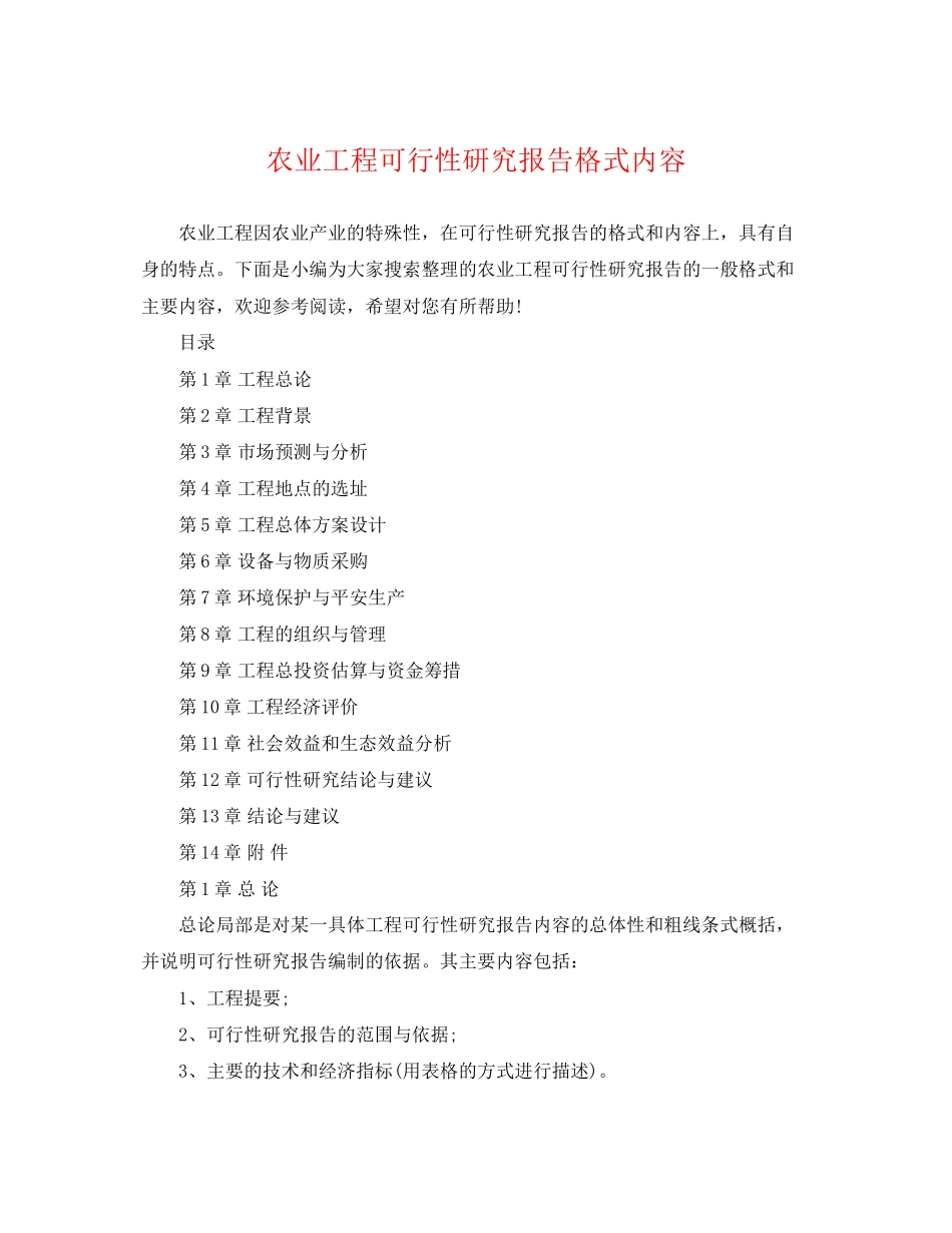 2023年农业项目可行性研究报告格式内容.docx_第1页