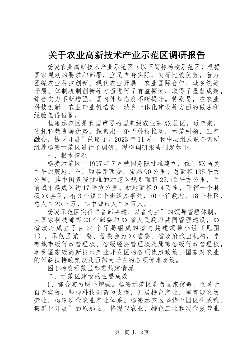 2023年农业高新技术产业示范区调研报告.docx_第1页