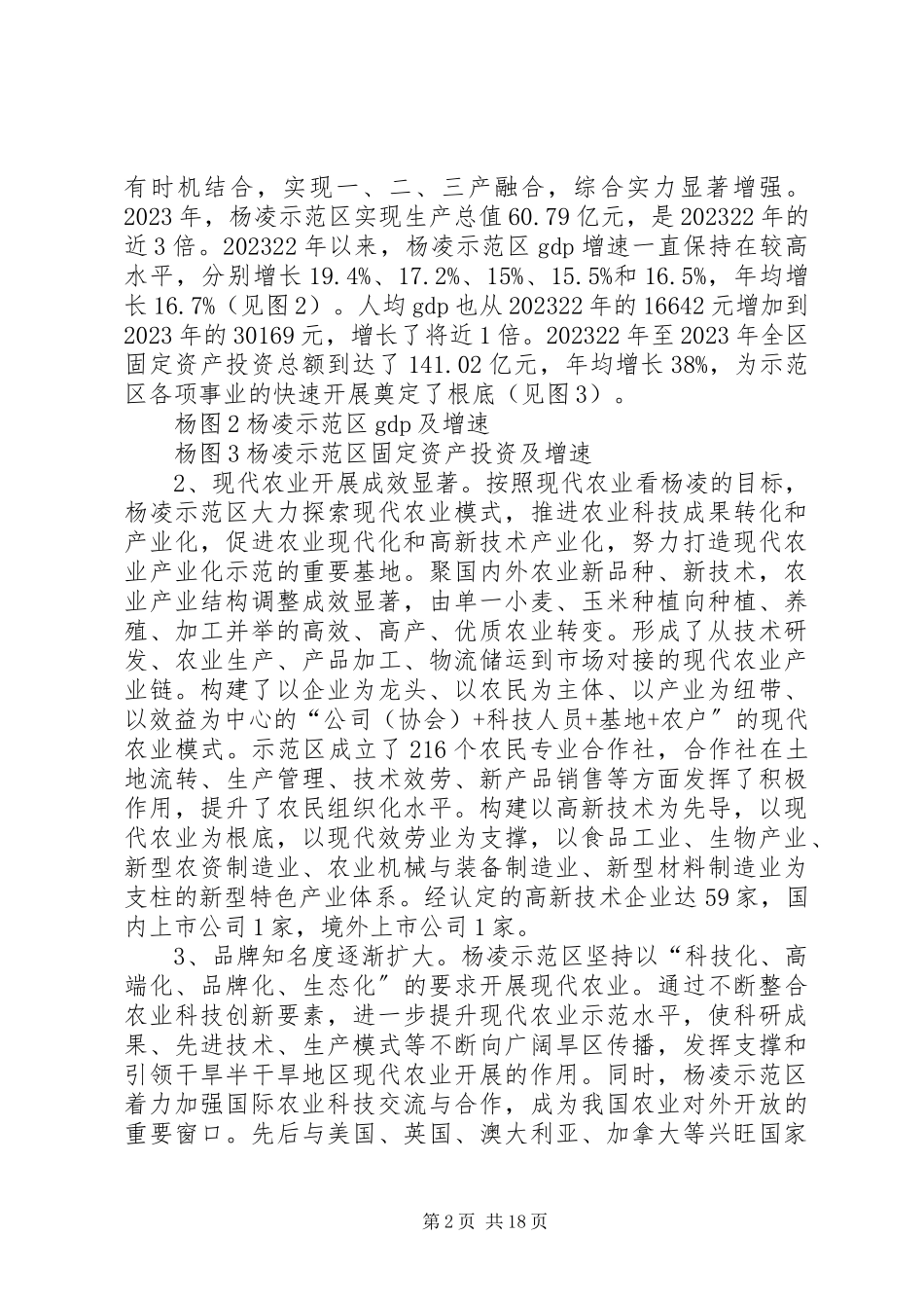 2023年农业高新技术产业示范区调研报告.docx_第2页