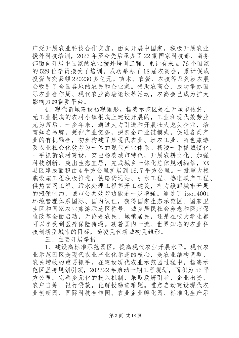 2023年农业高新技术产业示范区调研报告.docx_第3页