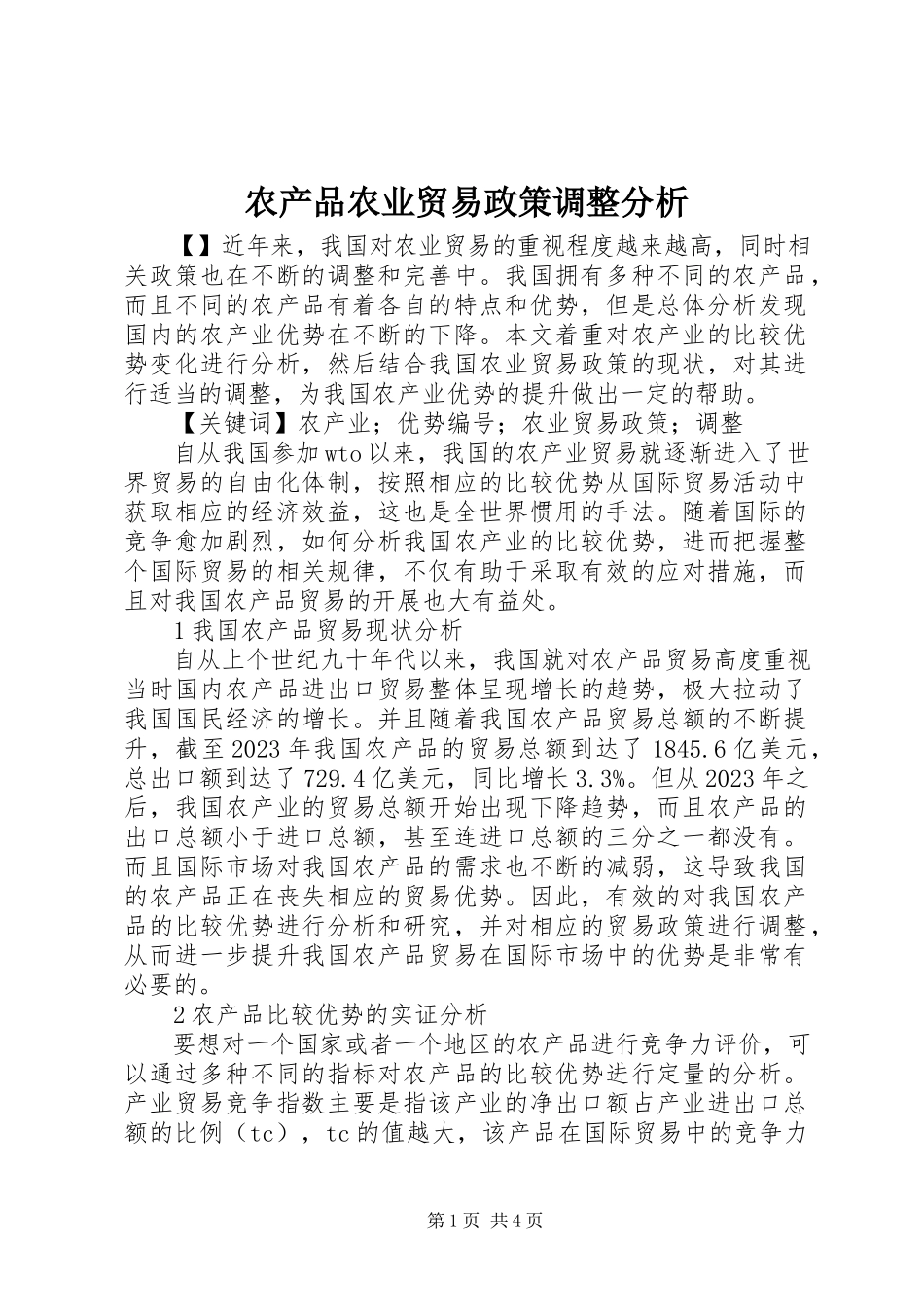 2023年农产品农业贸易政策调整分析.docx_第1页