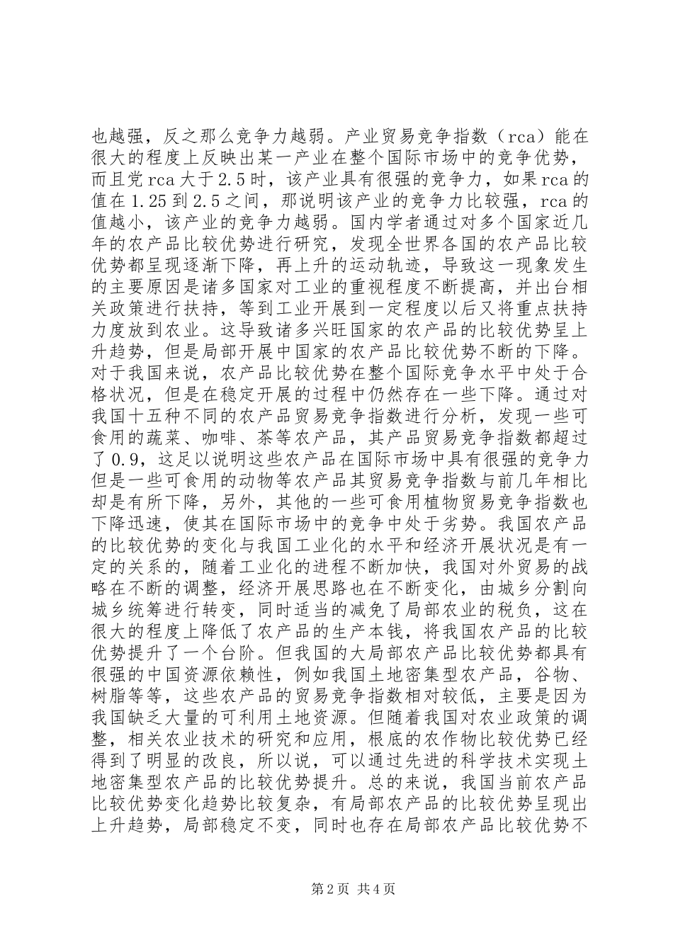 2023年农产品农业贸易政策调整分析.docx_第2页