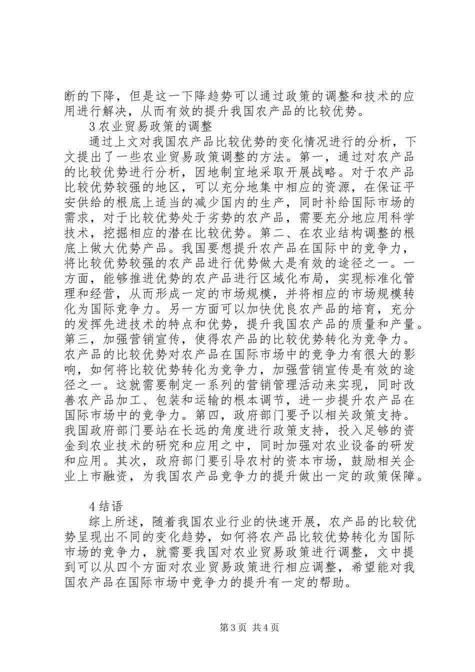 2023年农产品农业贸易政策调整分析.docx_第3页