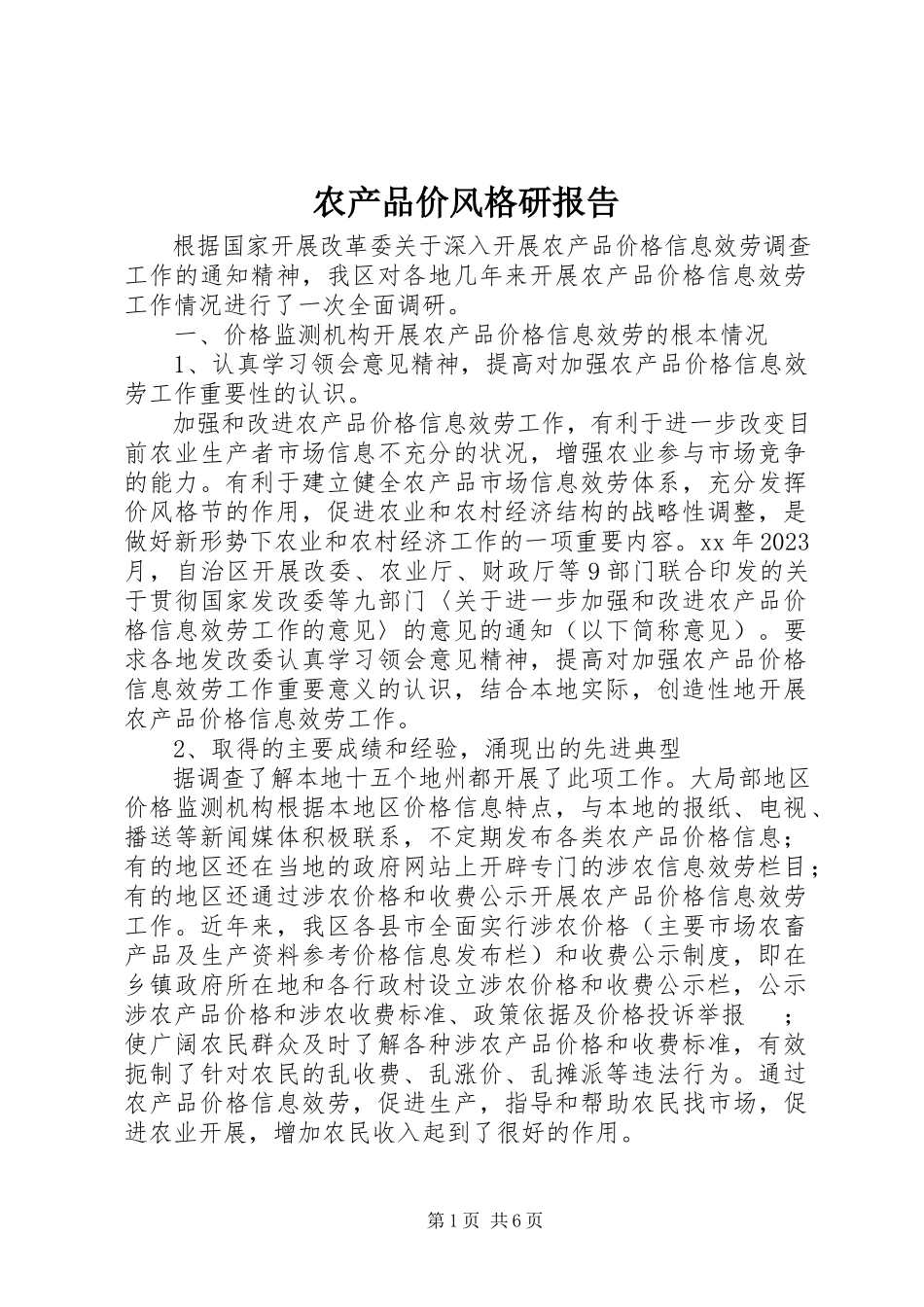 2023年农产品价格调研报告.docx_第1页
