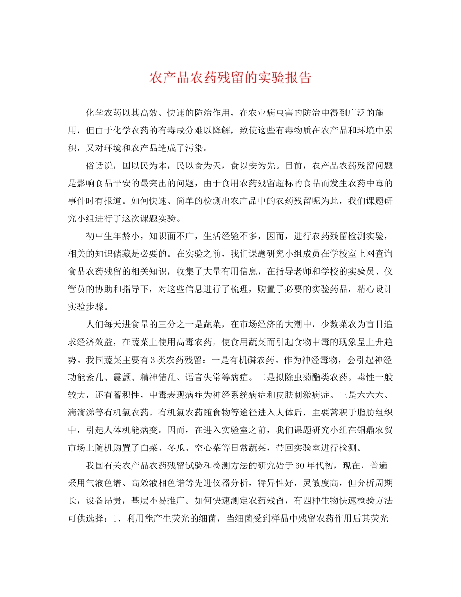 2023年农产品农药残留的实验报告.docx_第1页