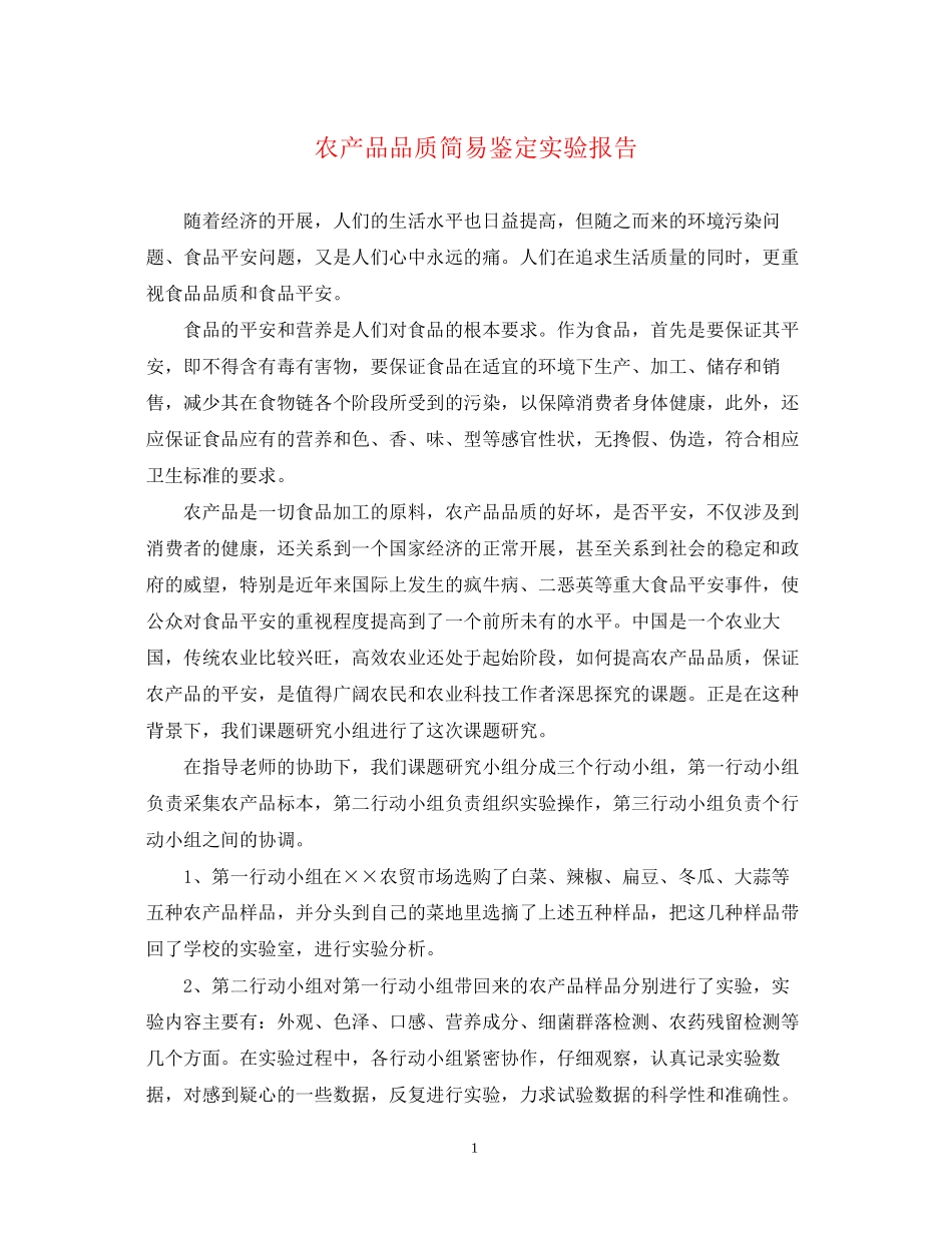 2023年农产品品质简易鉴定实验报告.docx_第1页