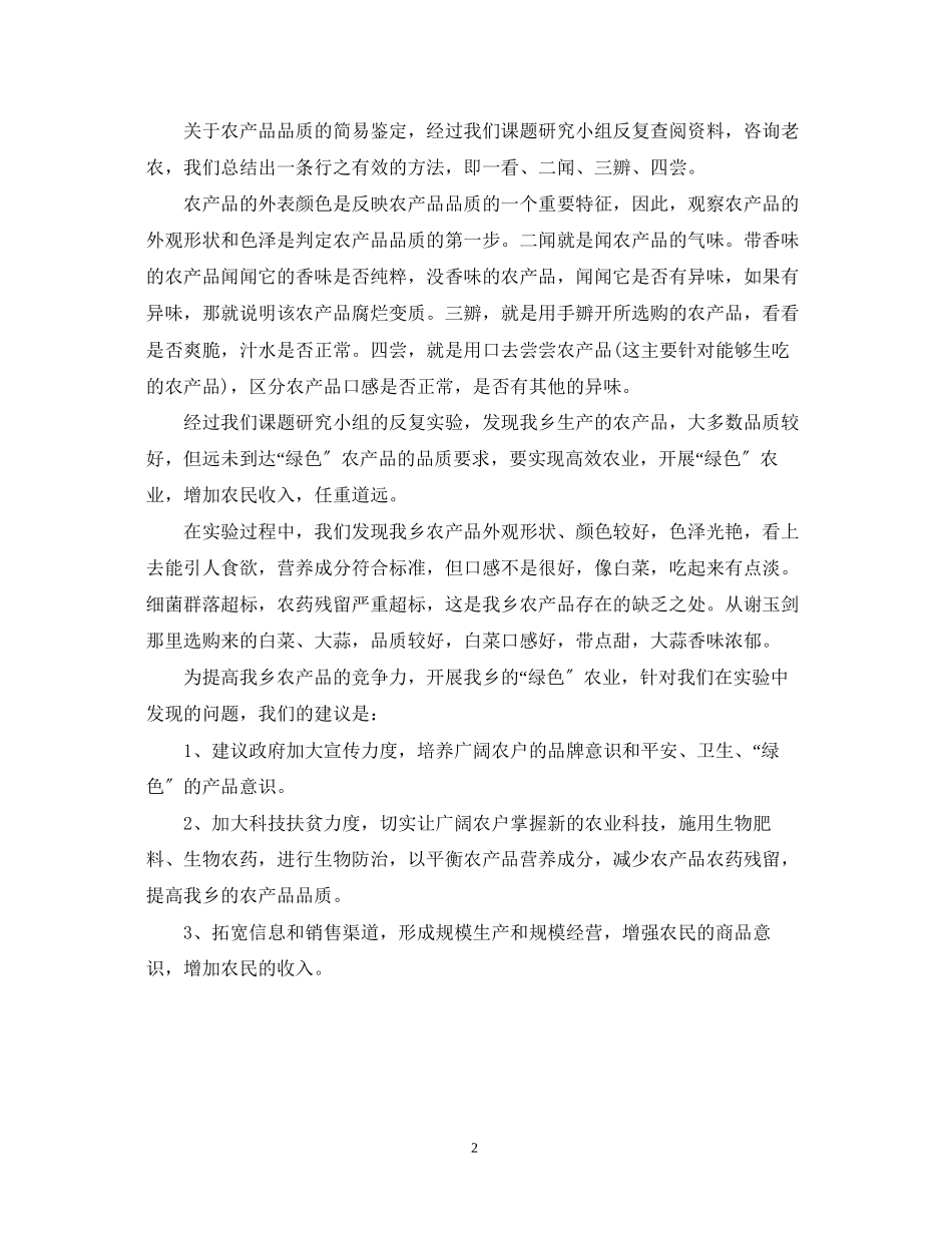 2023年农产品品质简易鉴定实验报告.docx_第2页