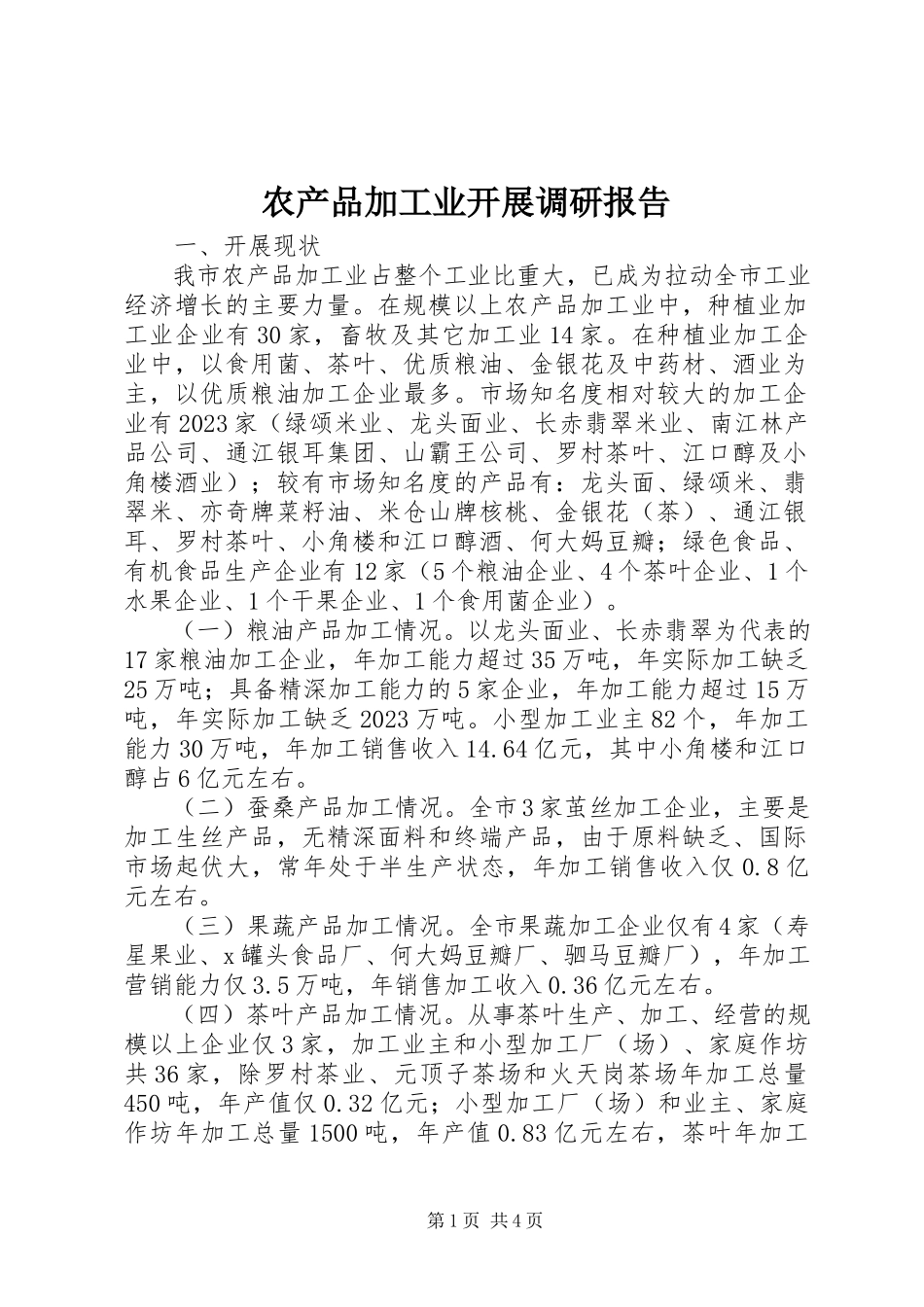 2023年农产品加工业发展调研报告.docx_第1页