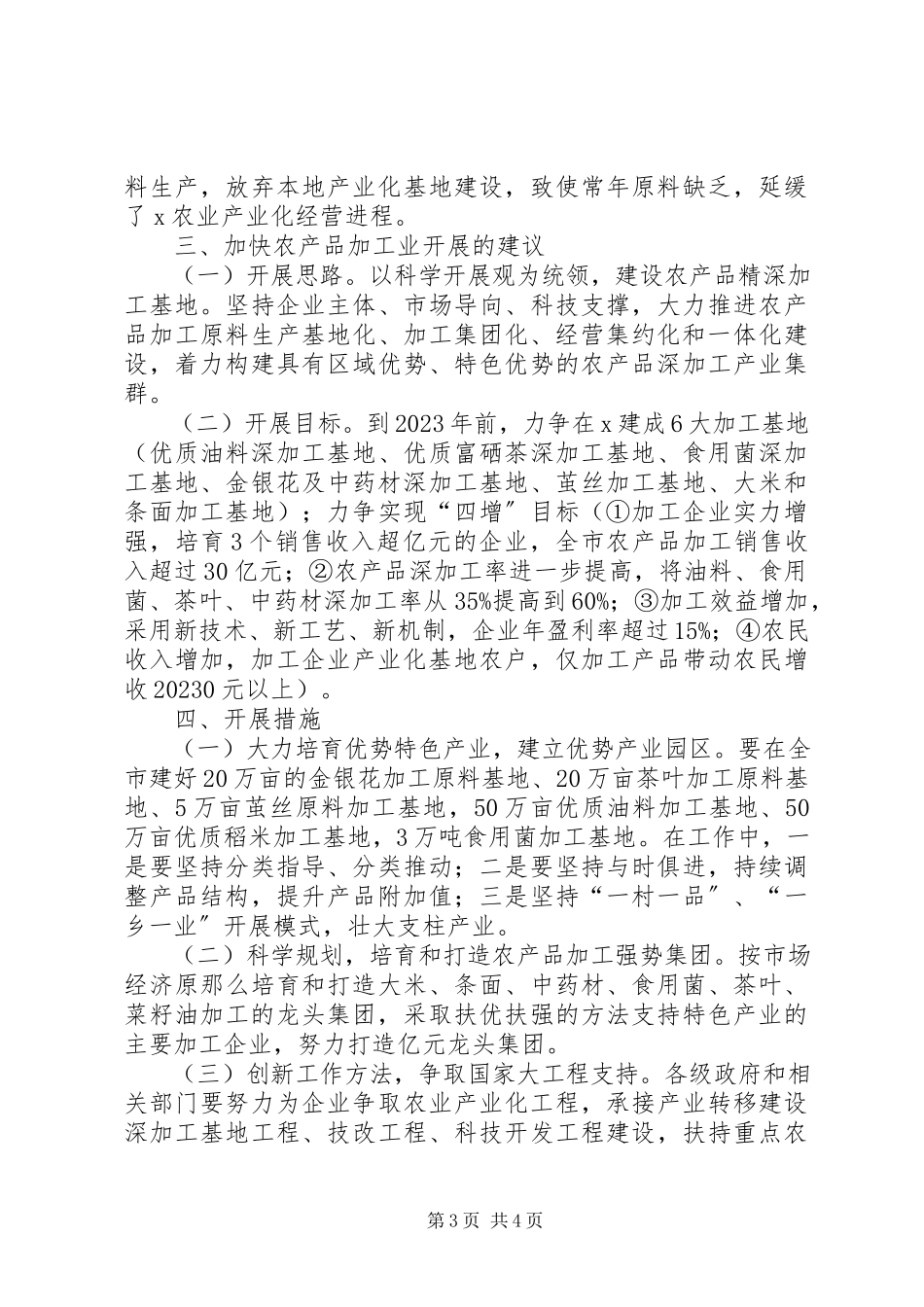 2023年农产品加工业发展调研报告.docx_第3页