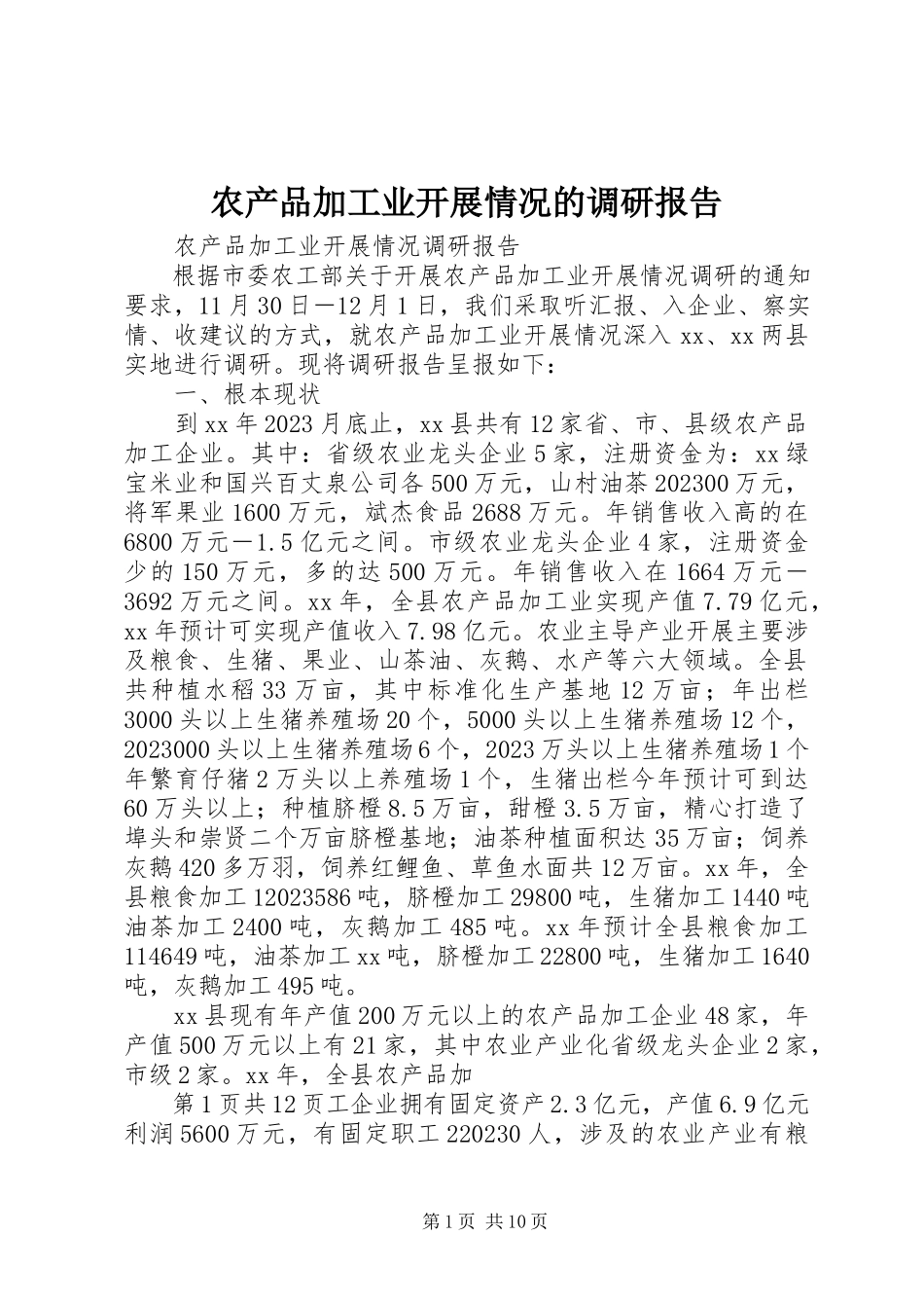 2023年农产品加工业发展情况的调研报告.docx_第1页