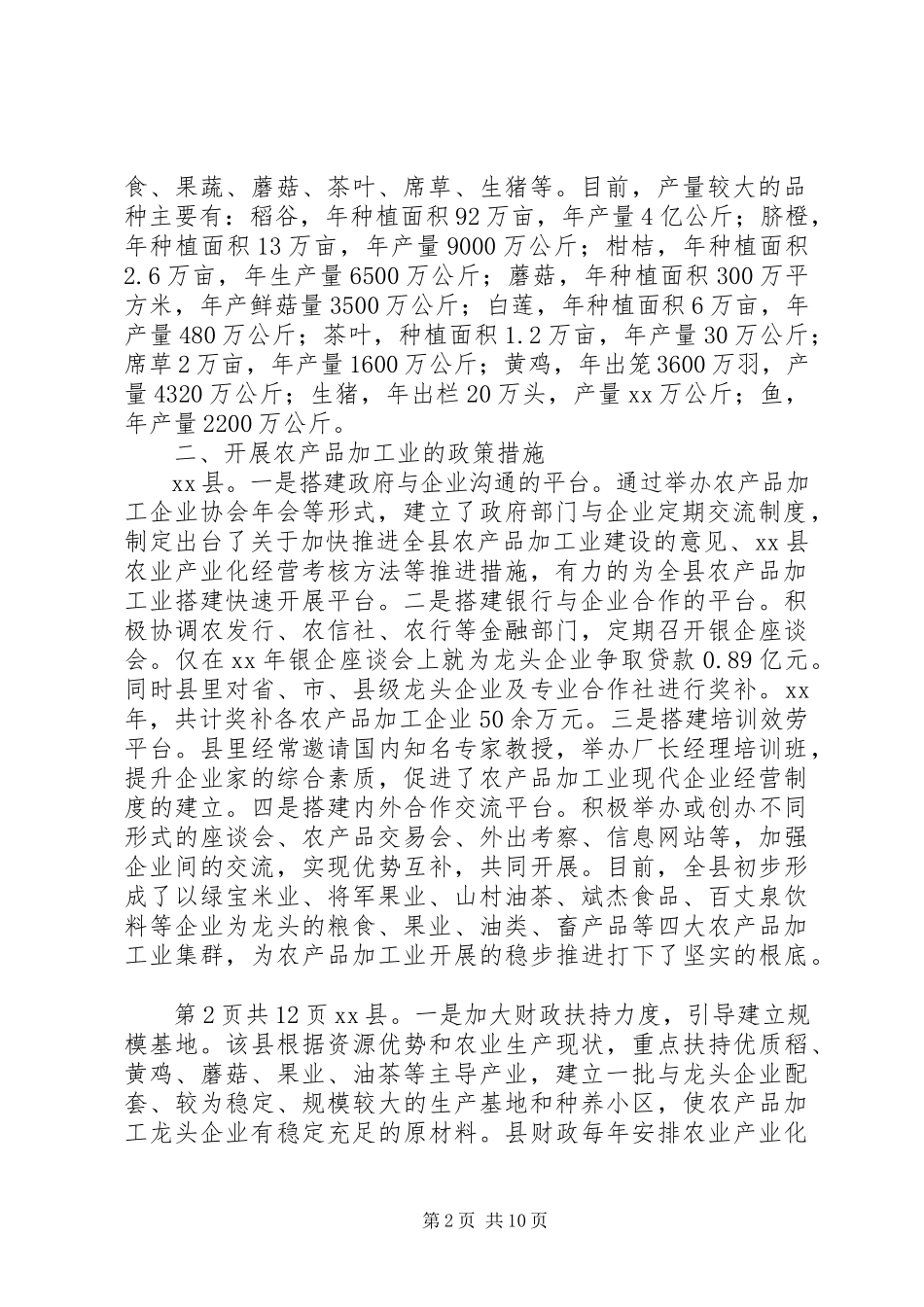 2023年农产品加工业发展情况的调研报告.docx_第2页