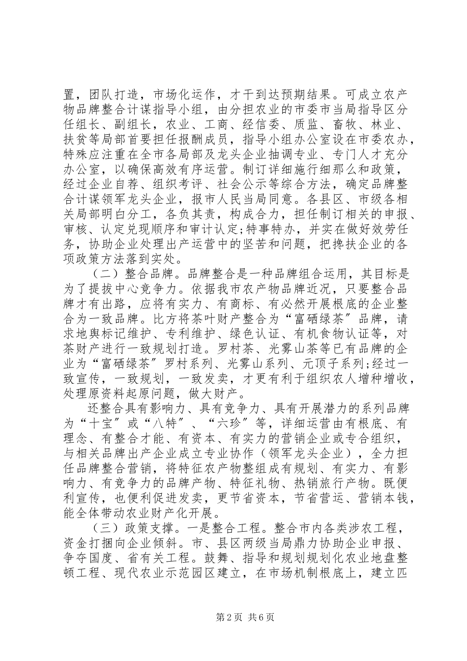 2023年农产品品牌整合工作报告.docx_第2页