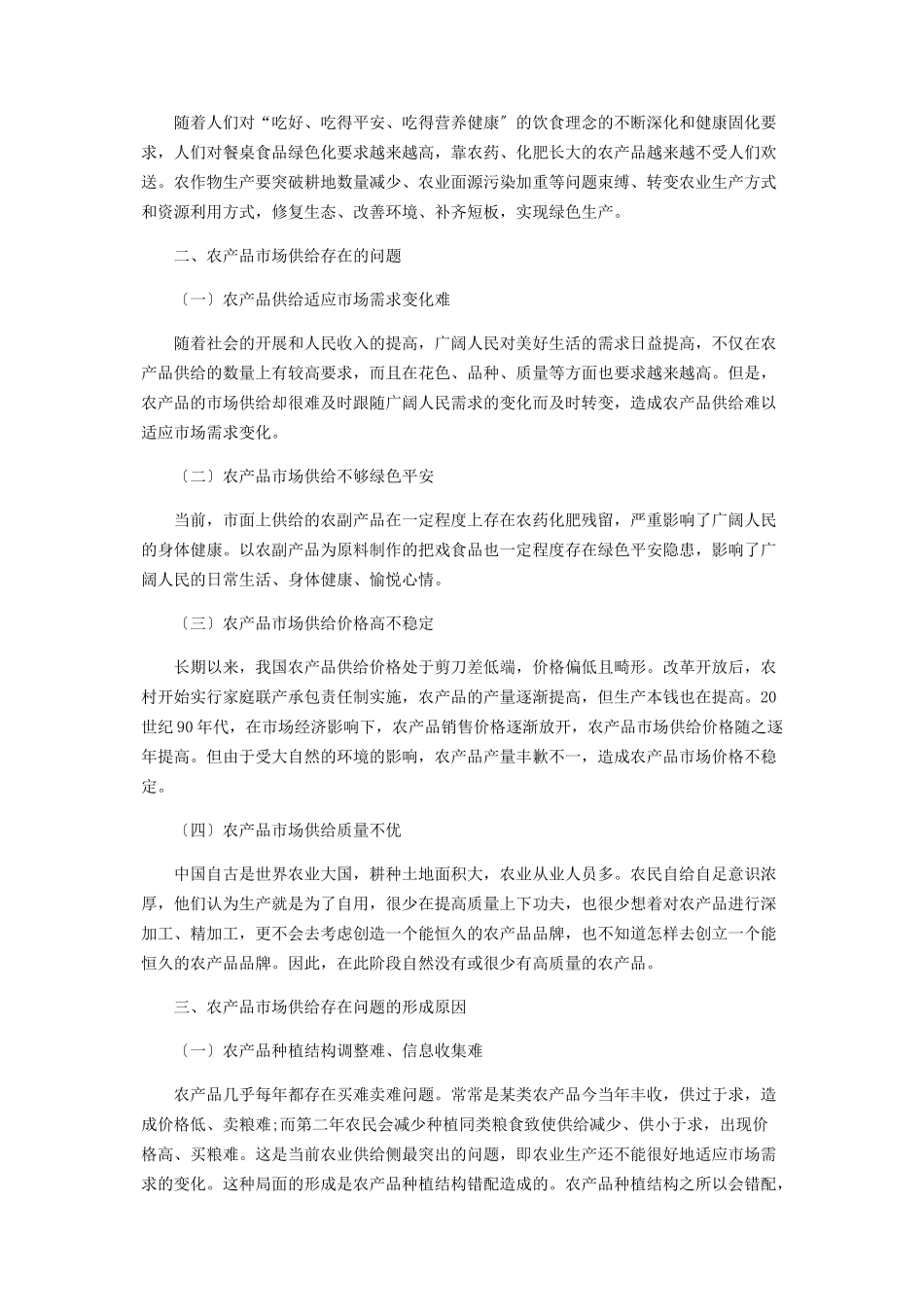 2023年农产品市场供求存在的问题及其原因分析.docx_第2页