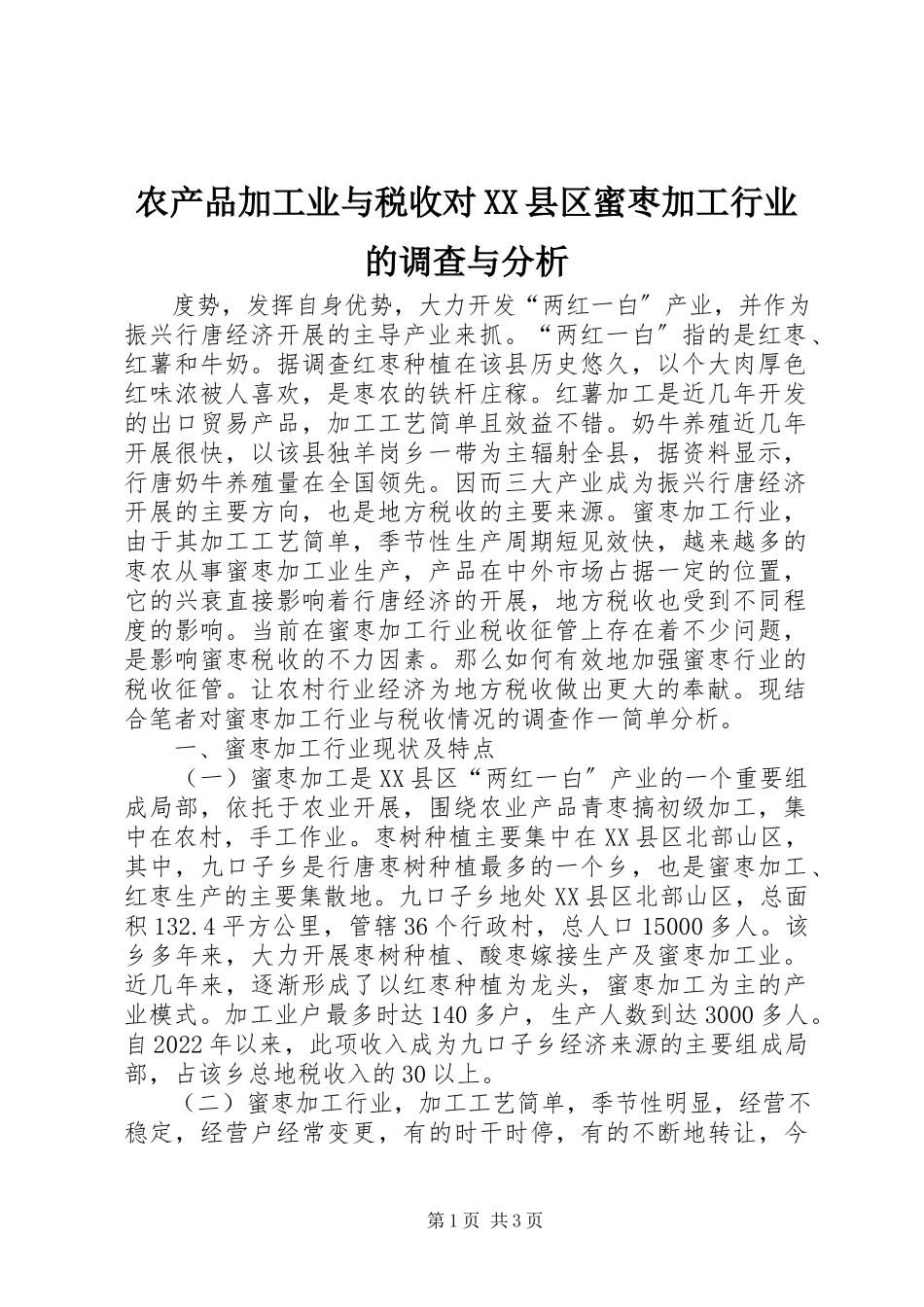 2023年农产品加工业与税收对XX县区蜜枣加工行业的调查与分析.docx_第1页