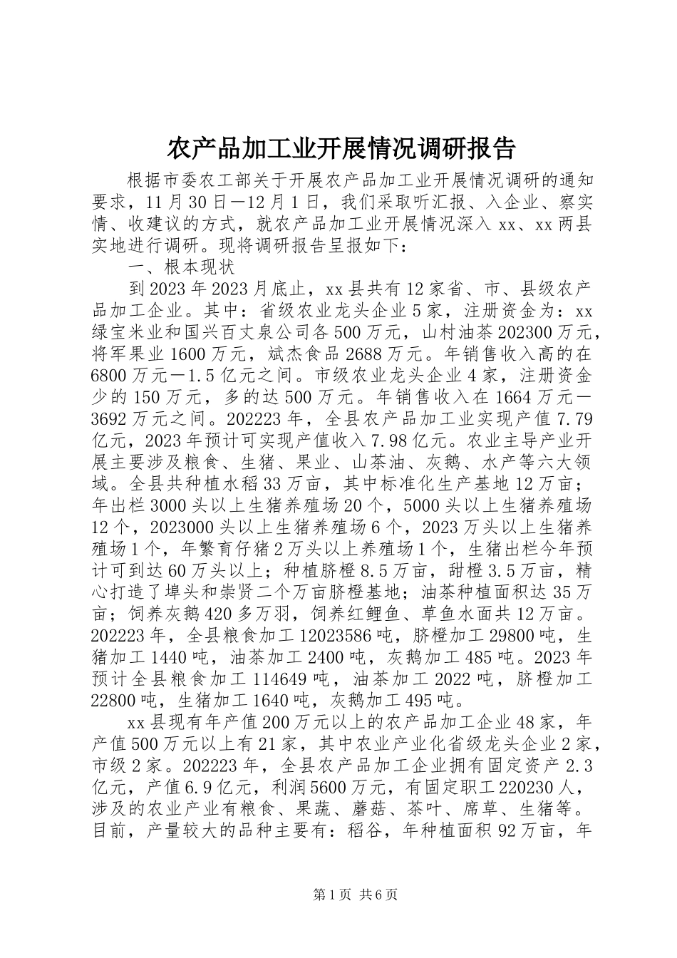 2023年农产品加工业发展情况调研报告.docx_第1页