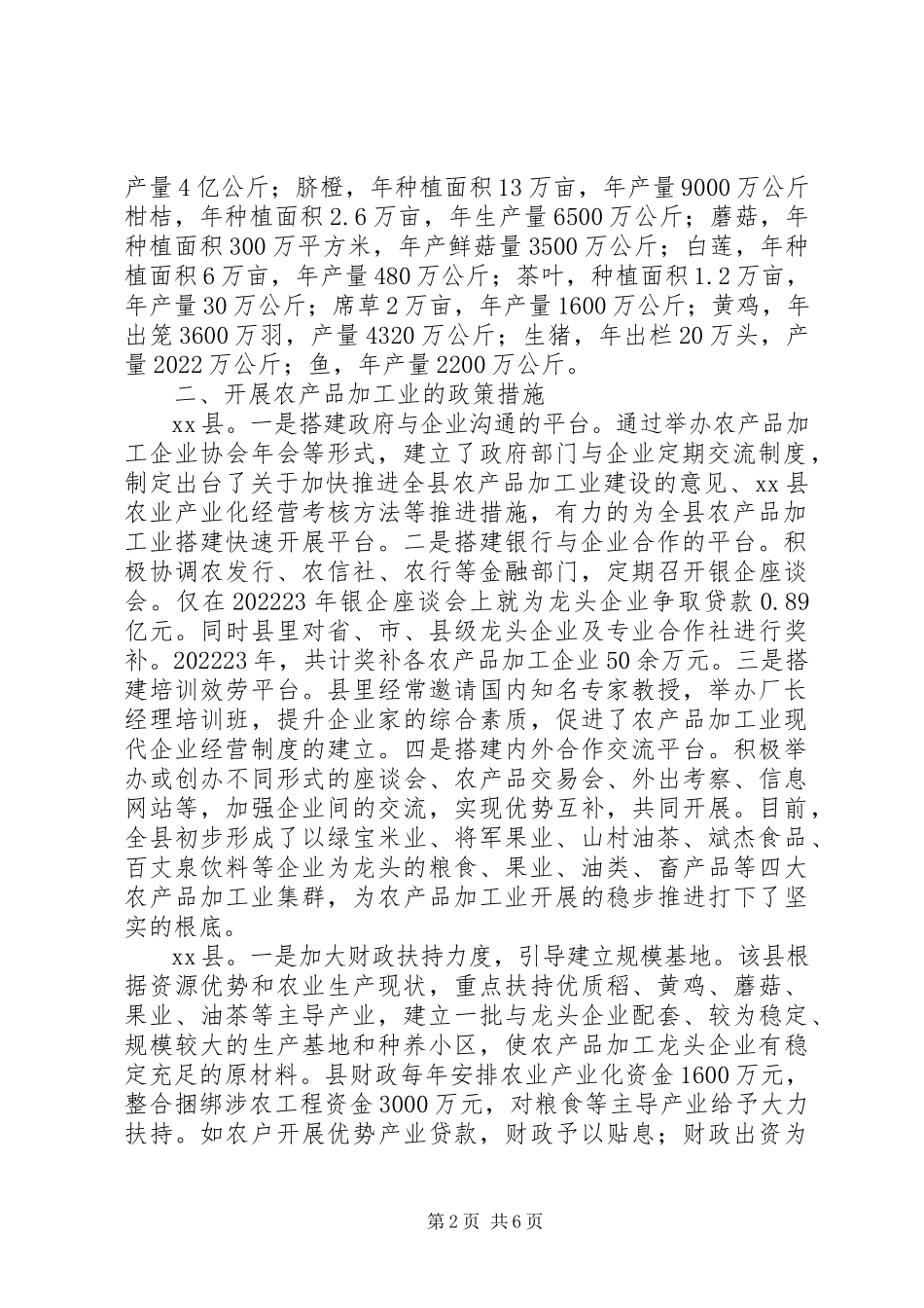 2023年农产品加工业发展情况调研报告.docx_第2页